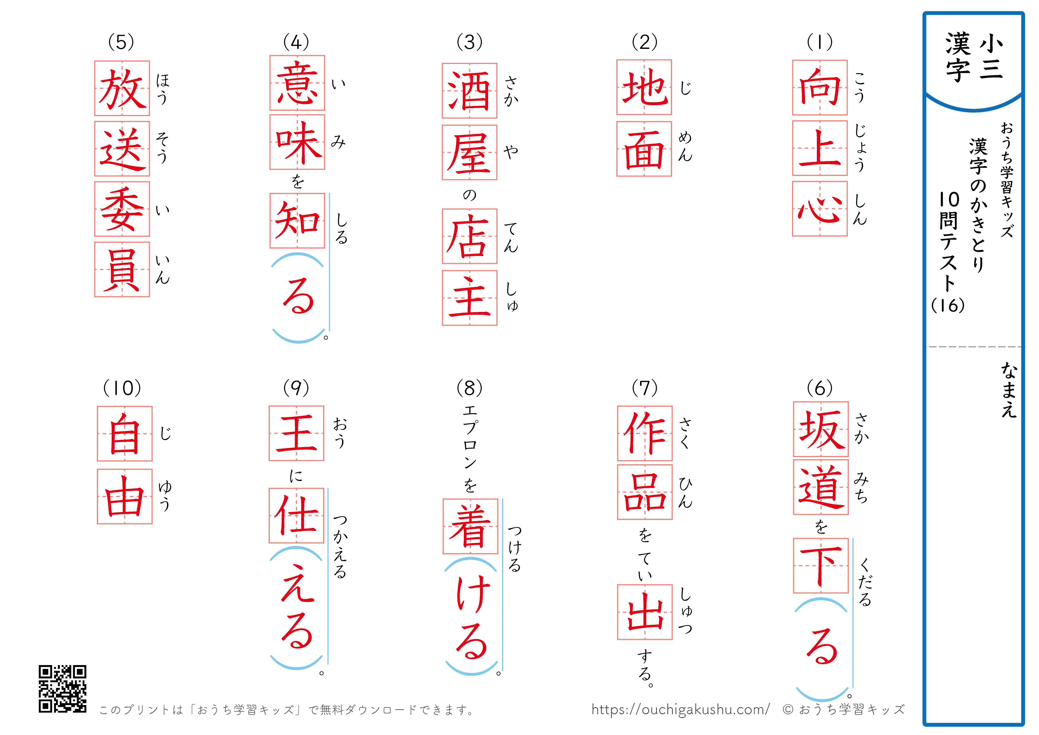 漢字の書き取り（小学3年生）10問テスト16（答え）