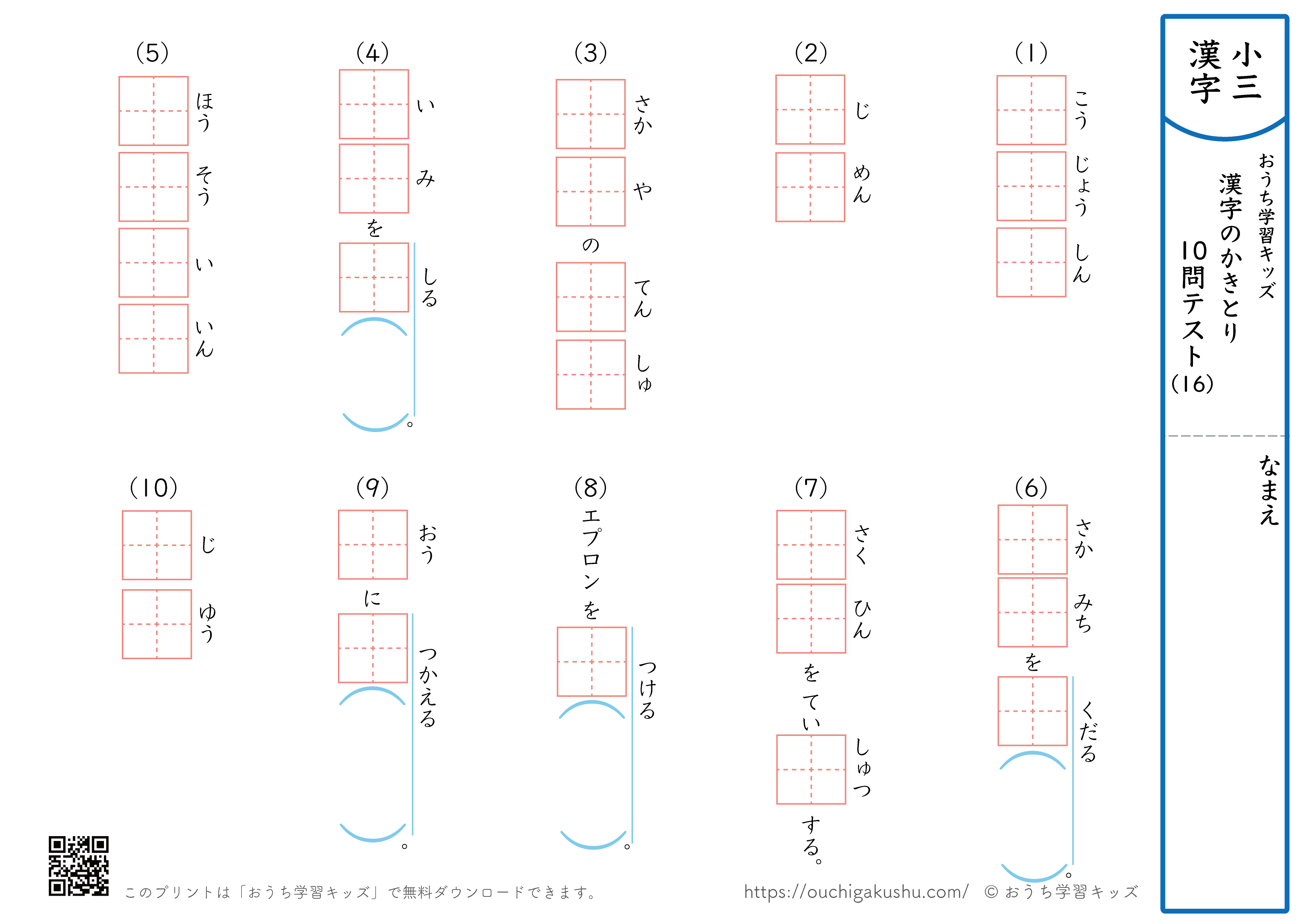 漢字の書き取り（小学3年生）10問テスト16