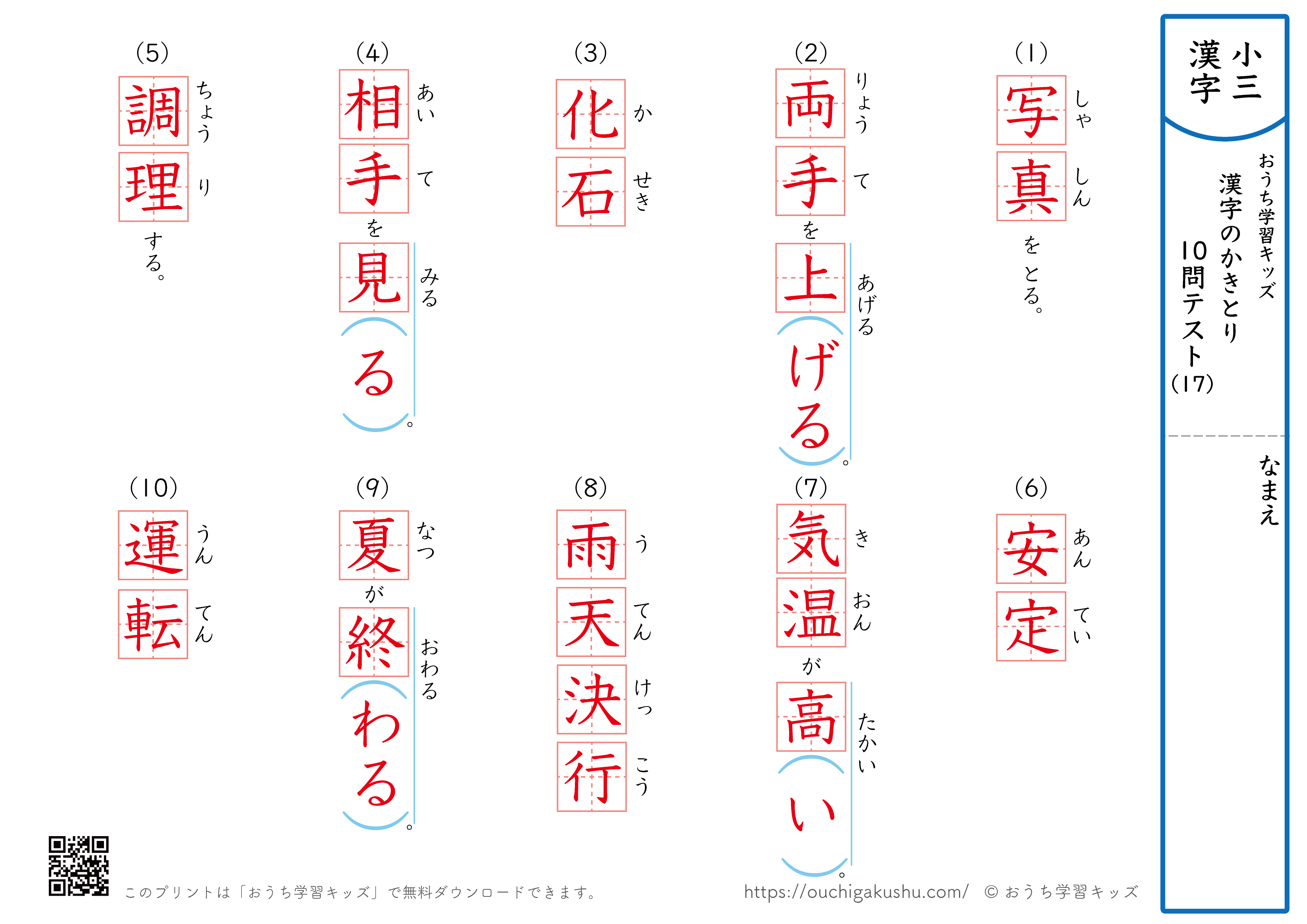 漢字の書き取り（小学3年生）10問テスト17（答え）