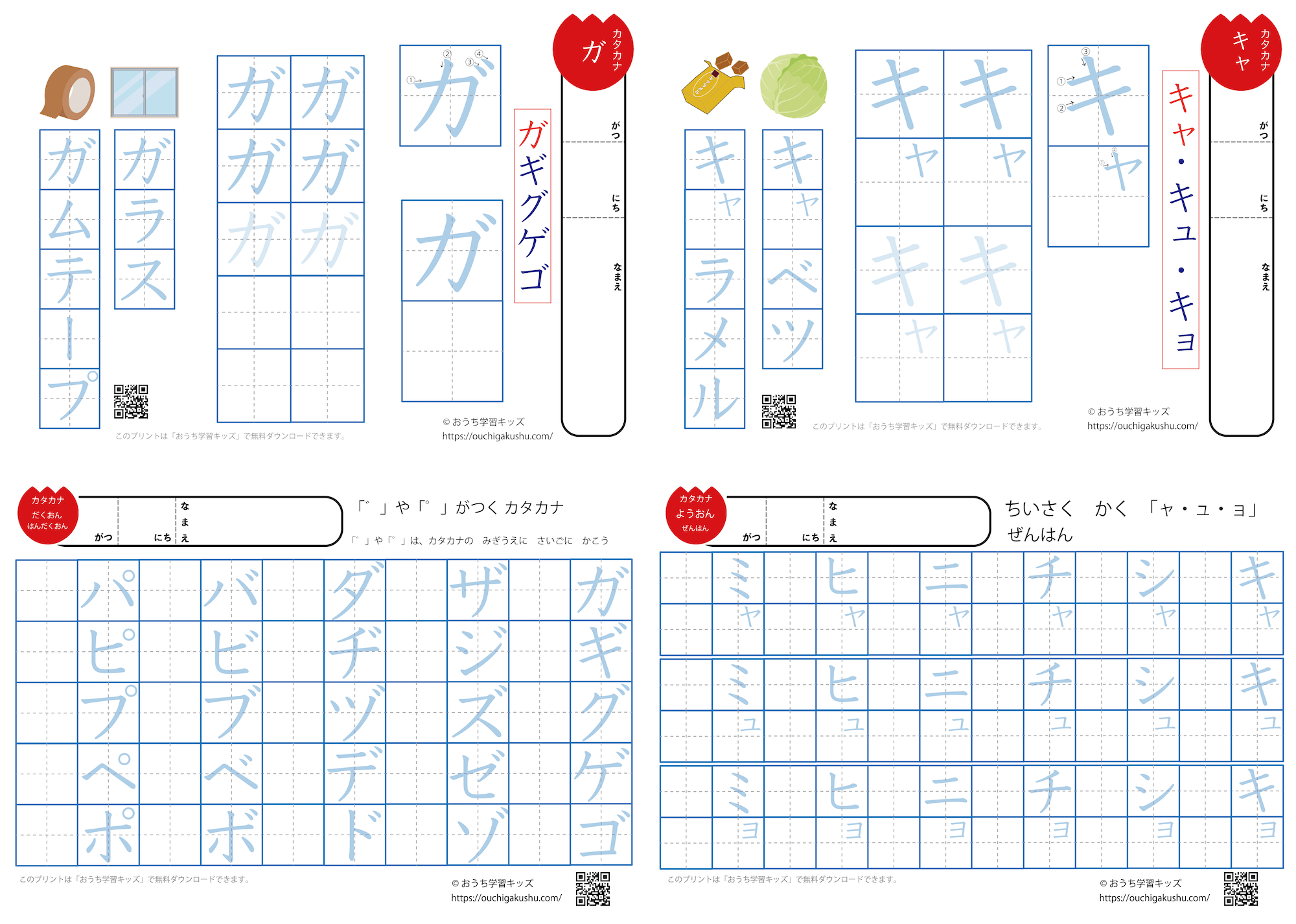 カタカナ練習プリント（濁音・半濁音・拗音・促音）