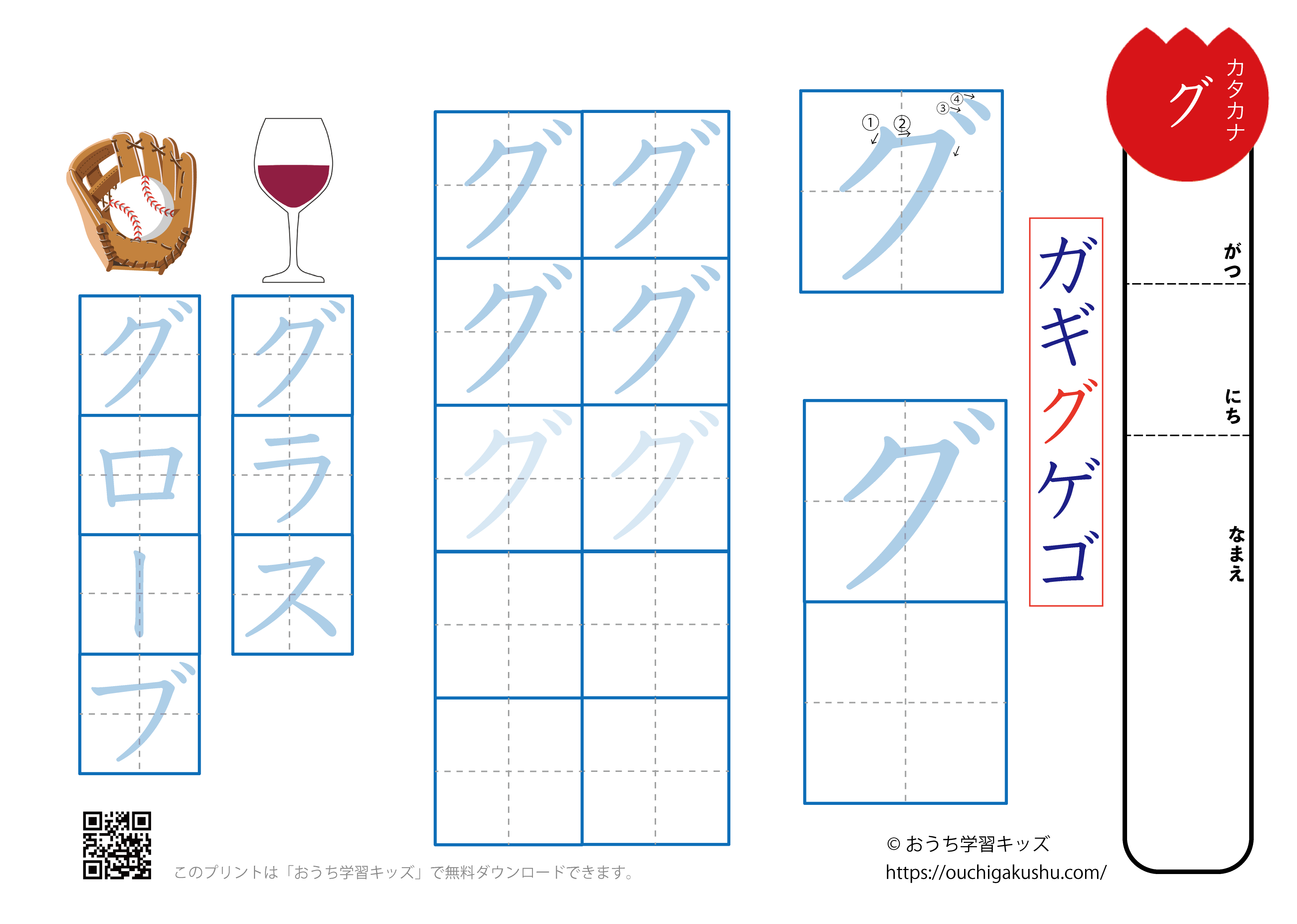 カタカナ練習プリント濁音「グ」