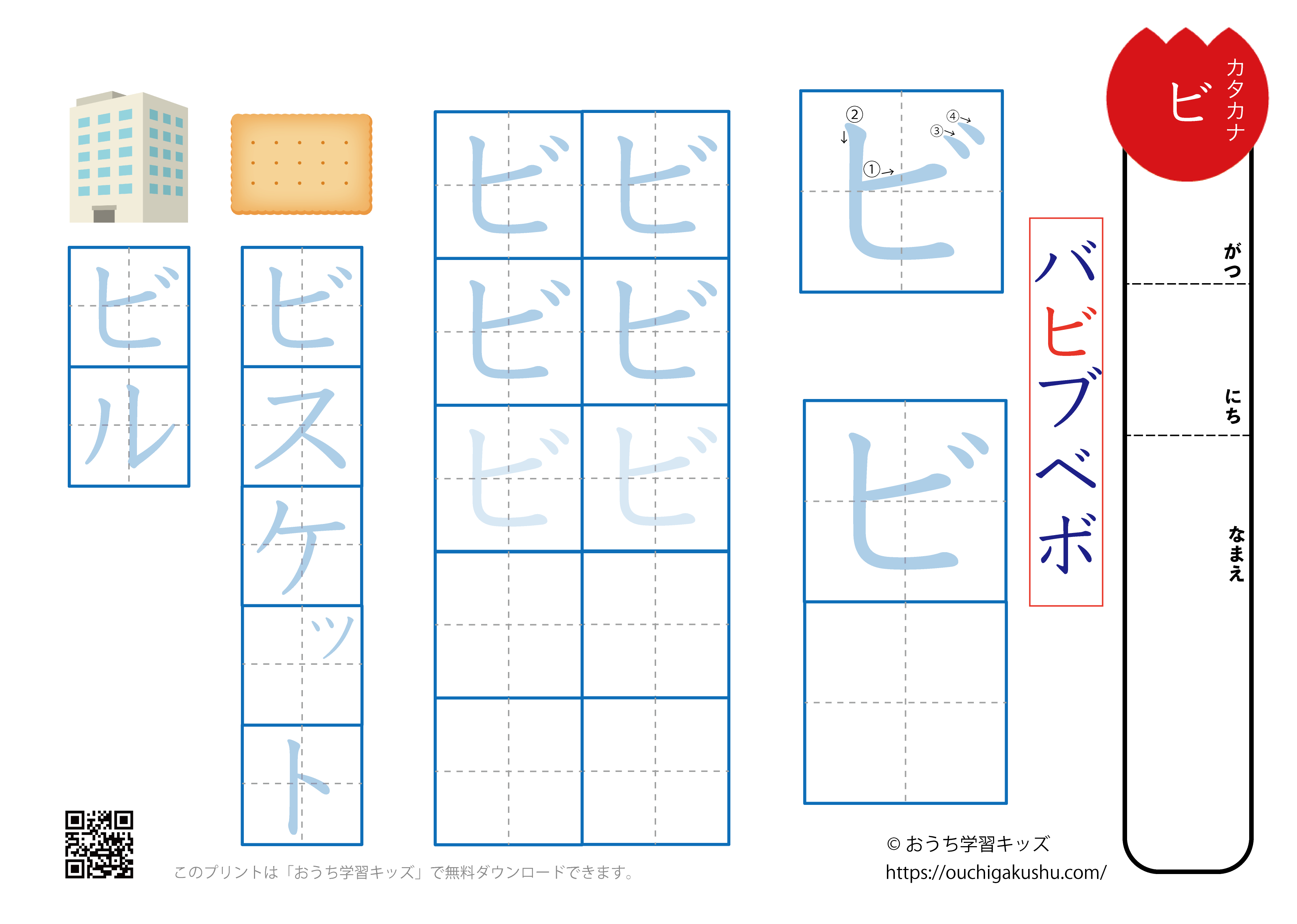 カタカナ練習プリント濁音「ビ」