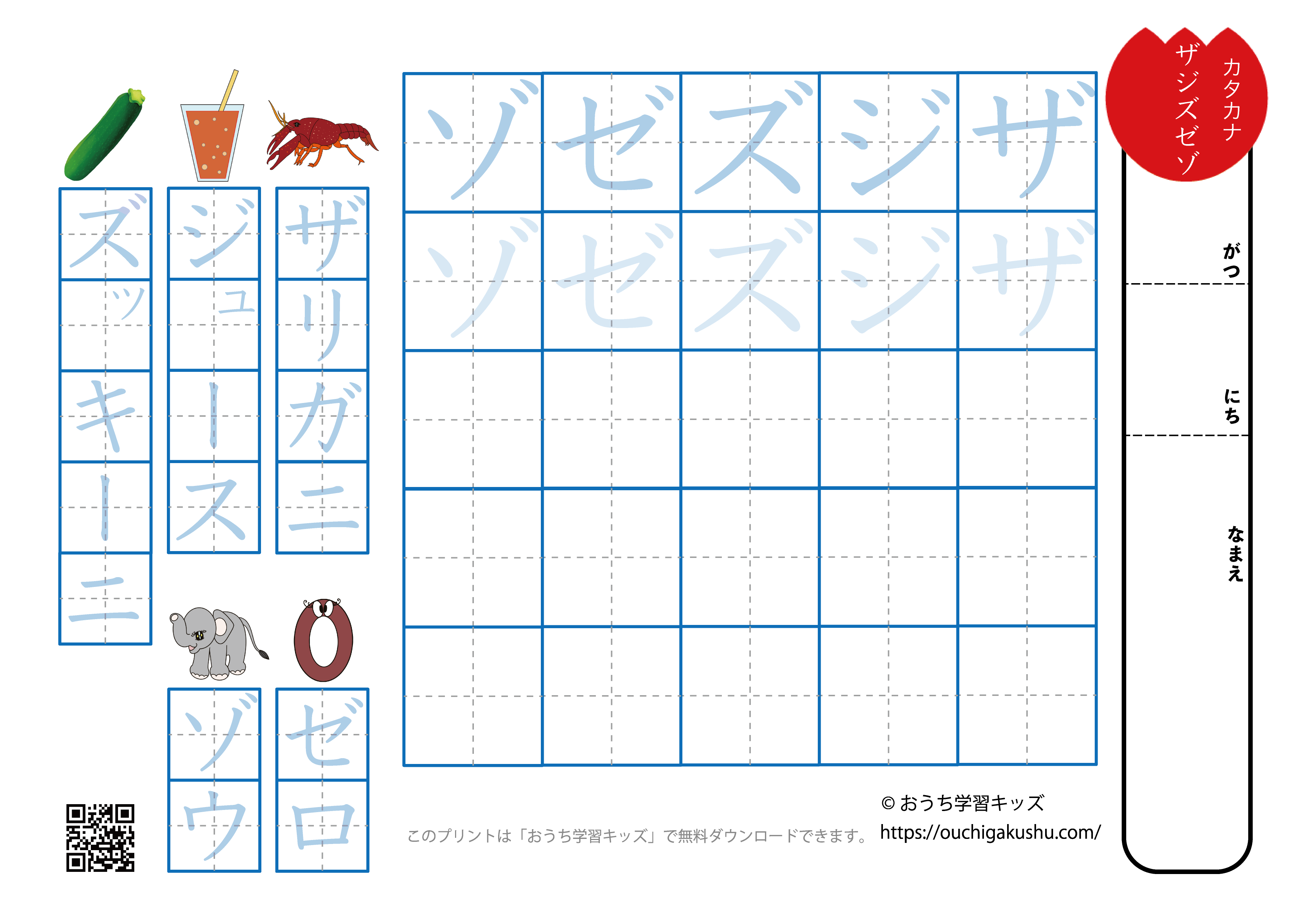 カタカナ練習プリント濁音「ザ行（ザジズゼゾ）」