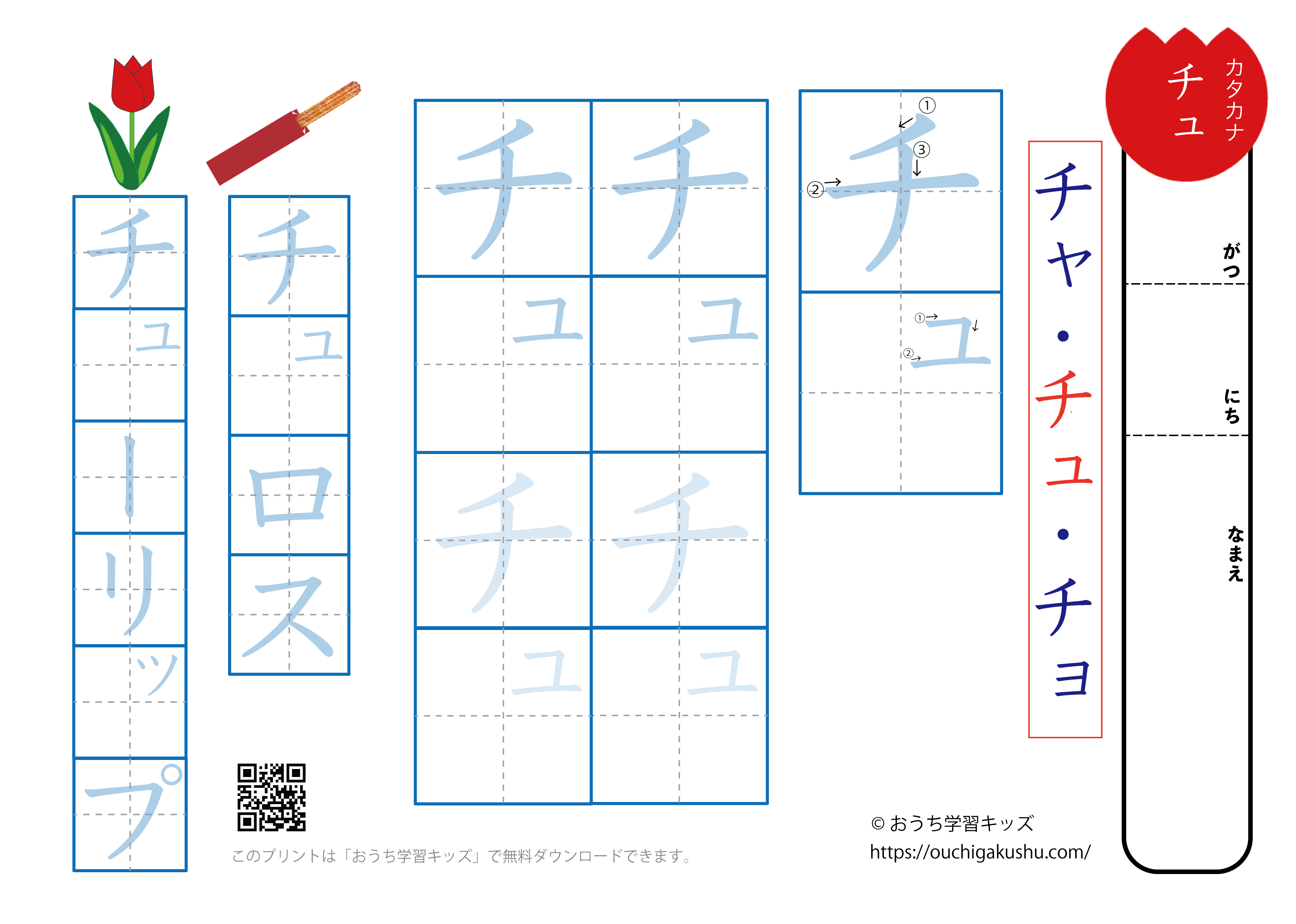 カタカナ練習プリント拗音「チュ」