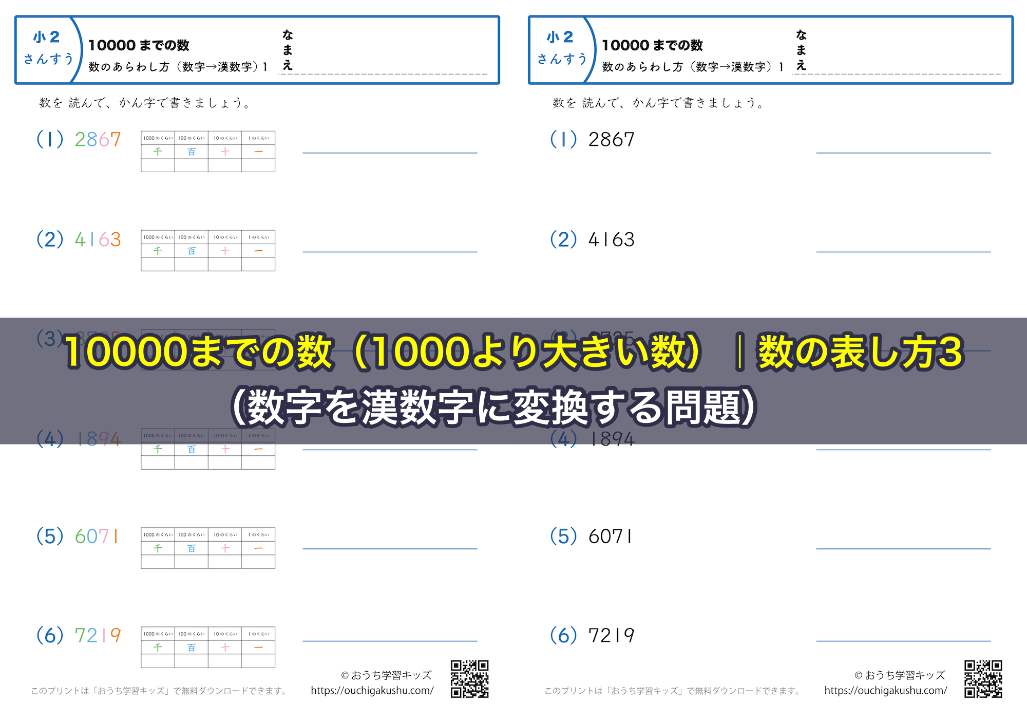 10000までの数（1000より大きい数）｜数の表し方3（数字を漢数字に変換する問題）