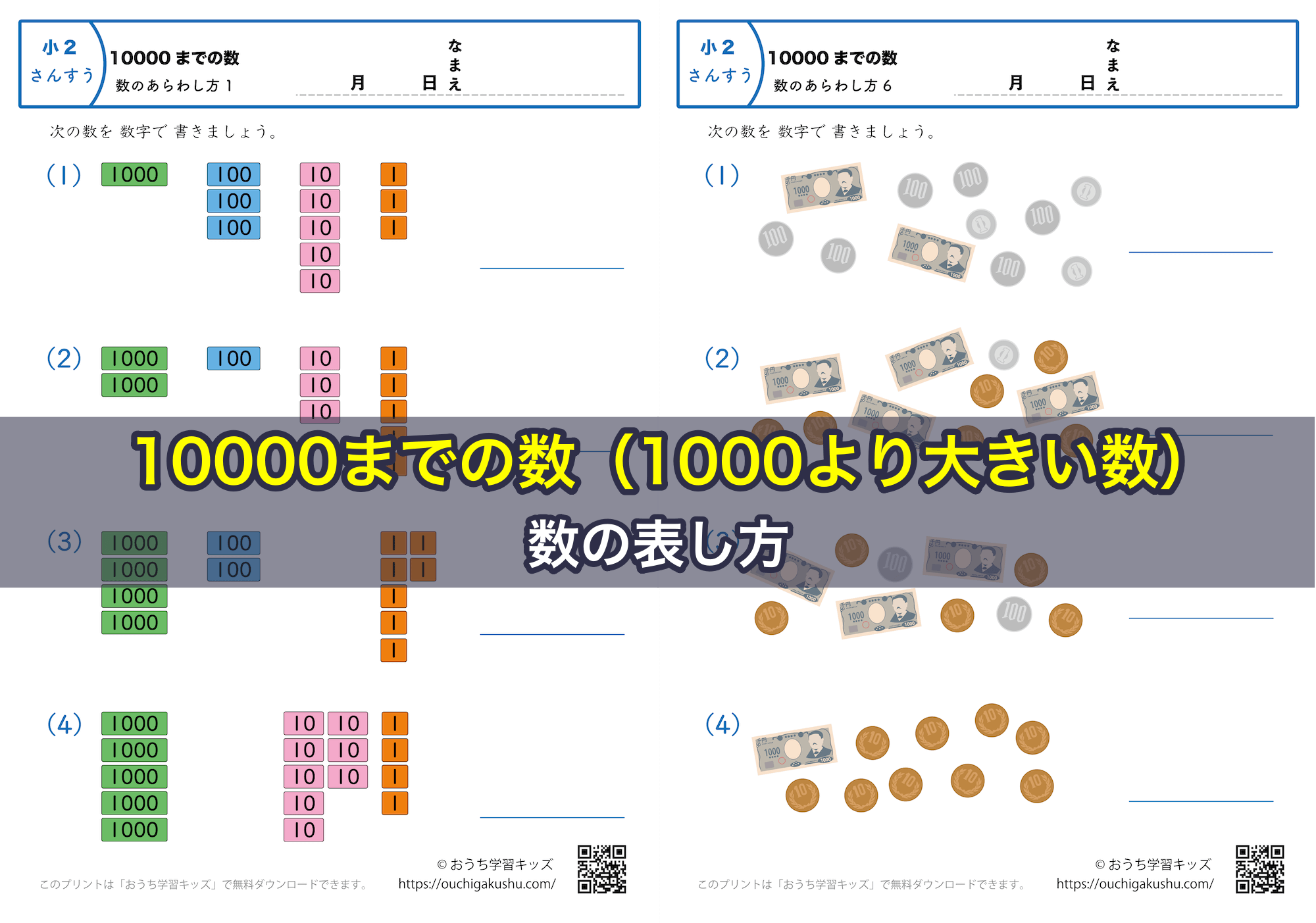 10000までの数（1000より大きい数）｜数の表し方