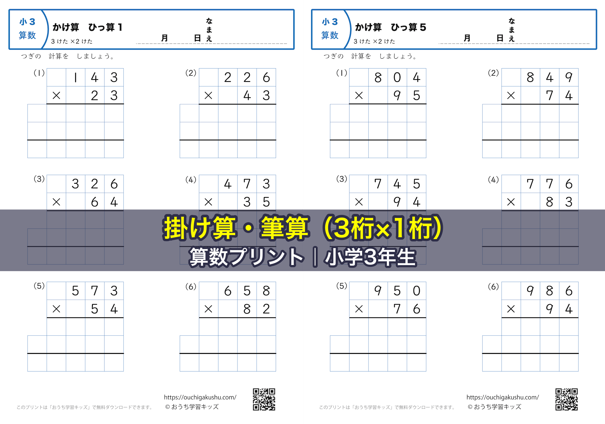 掛け算・筆算（3桁×2桁）｜算数プリント｜練習問題｜小学3年生