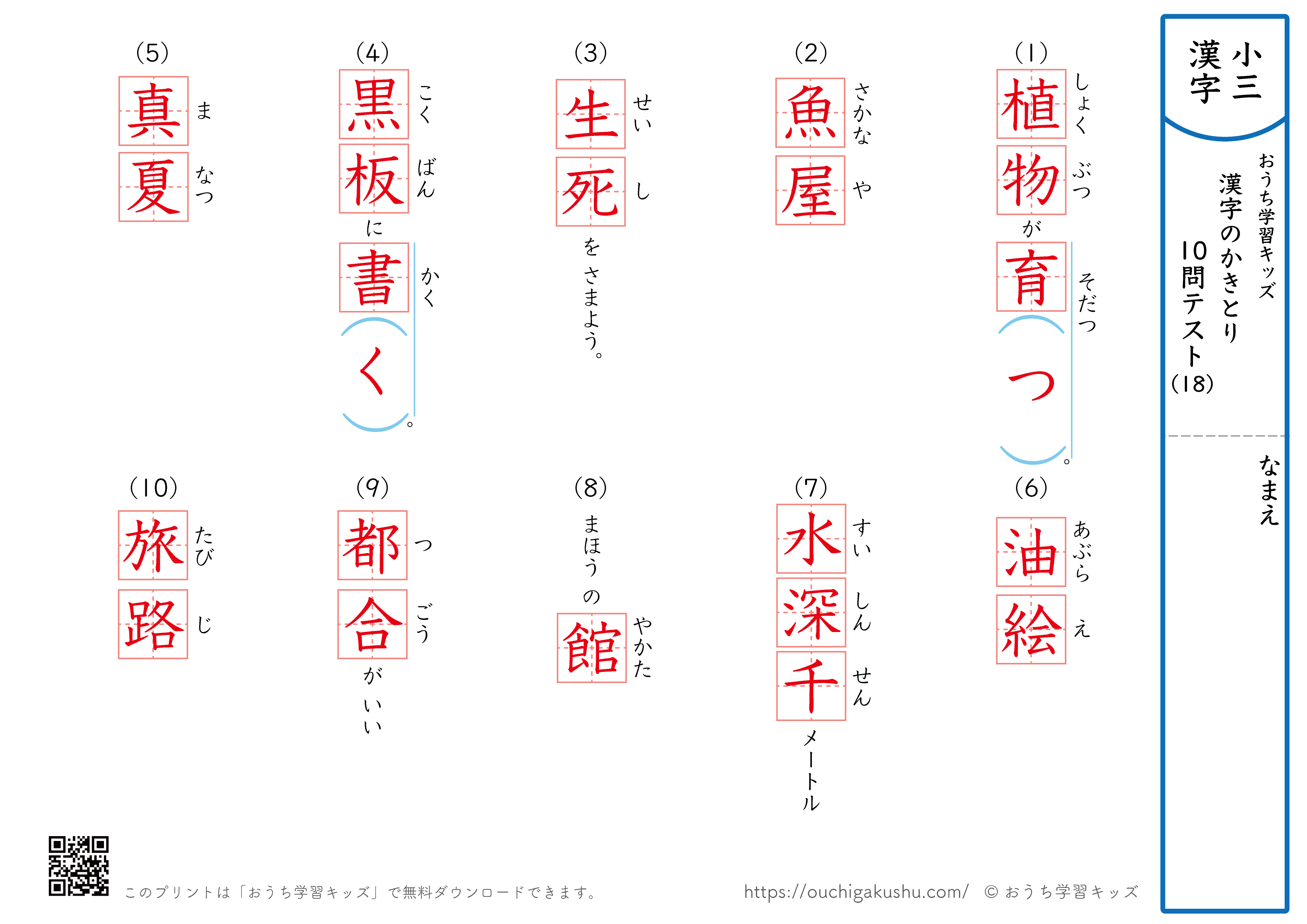 漢字の書き取り（小学3年生）10問テスト18（答え）