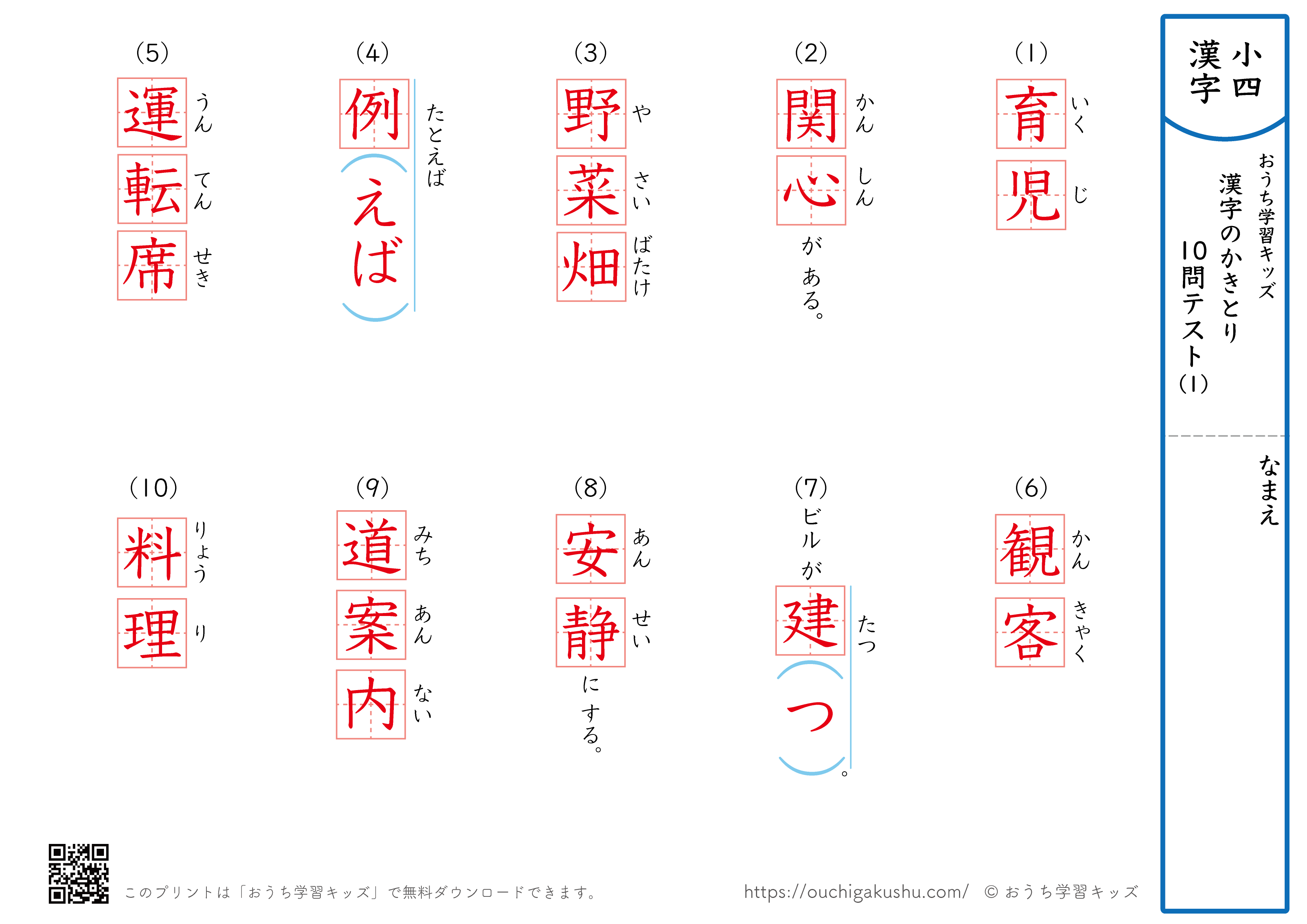 漢字の書き取り（小学4年生）10問テスト1（答え）