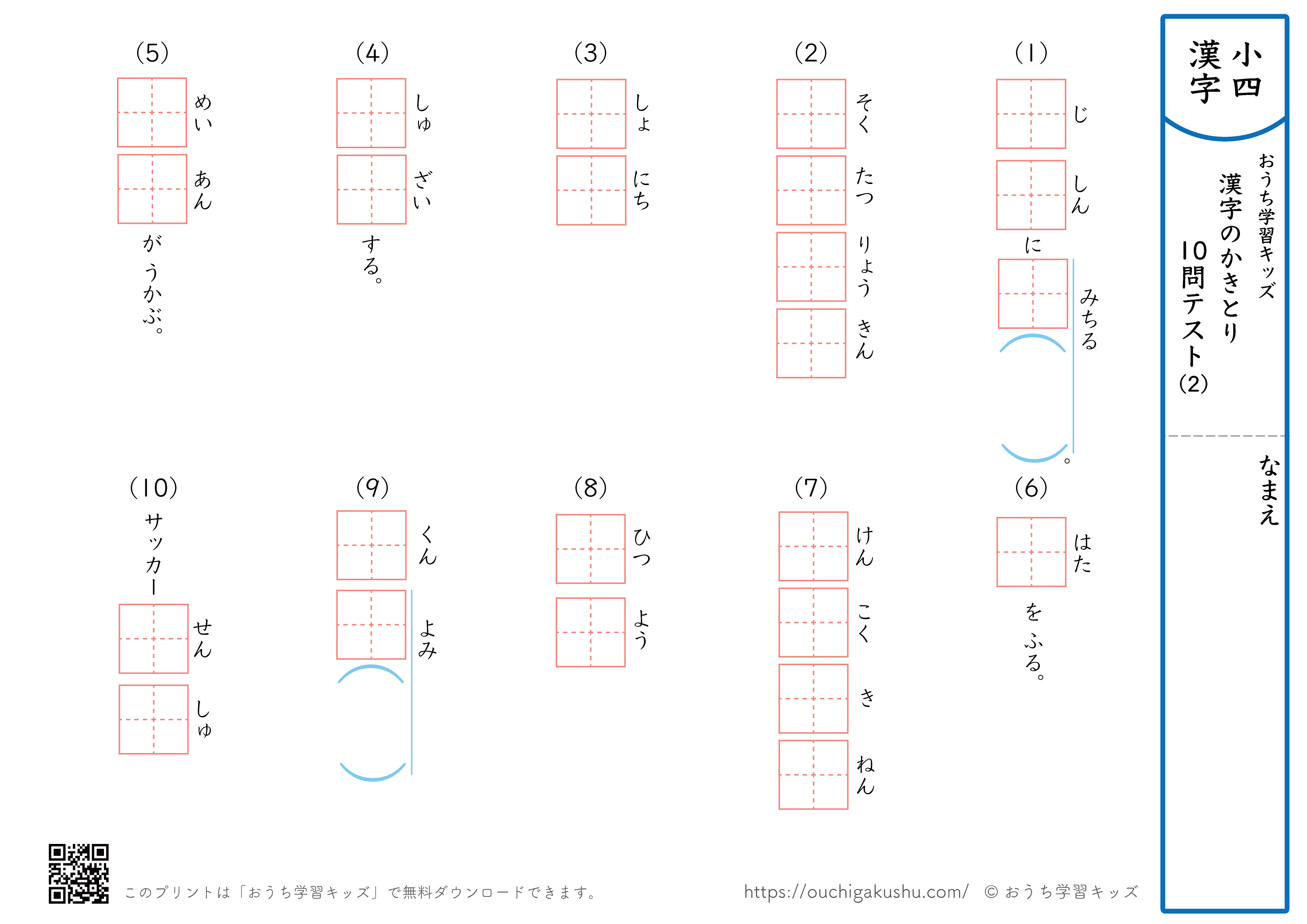 漢字の書き取り（小学4年生）10問テスト2