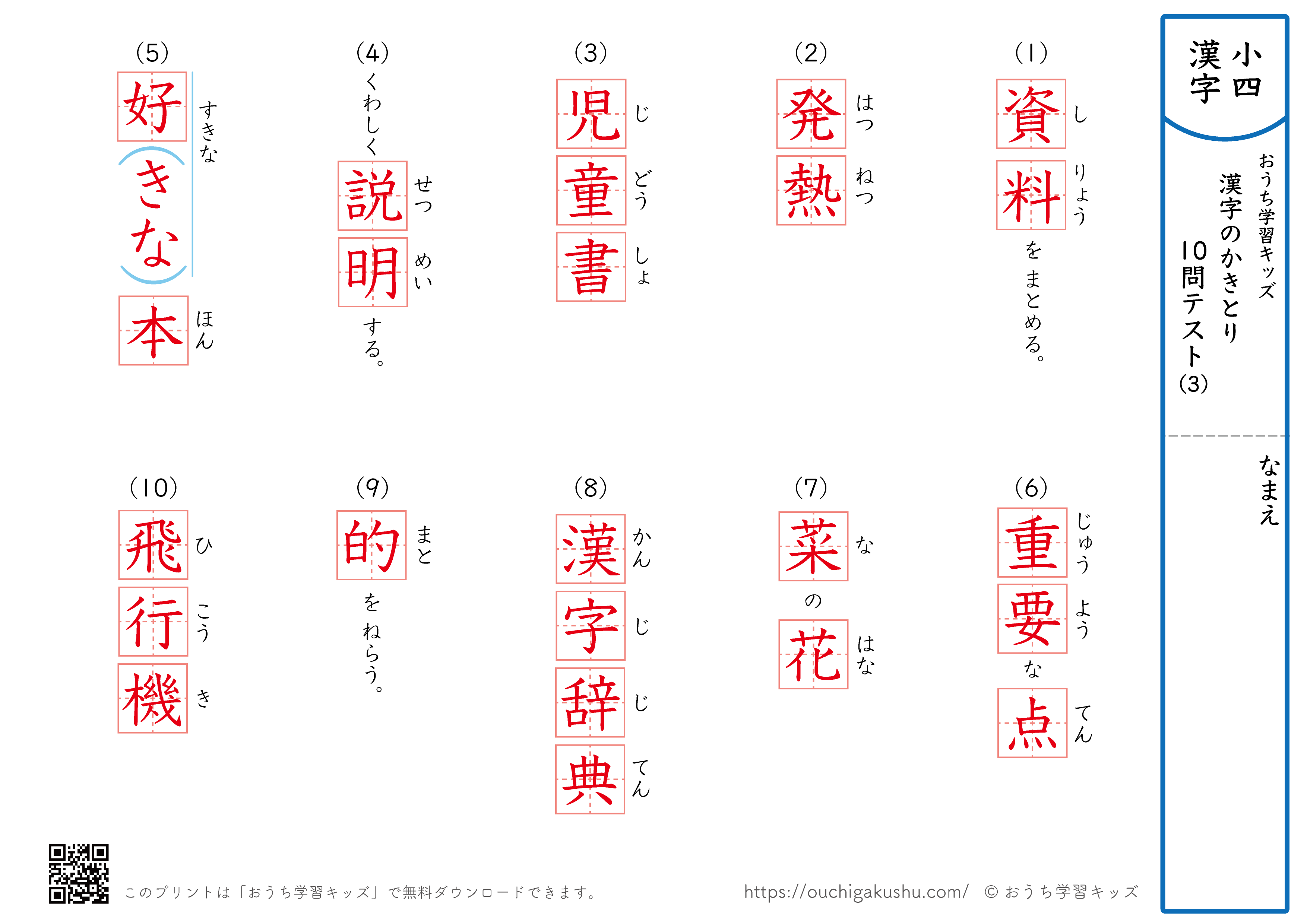 漢字の書き取り（小学4年生）10問テスト3（答え）