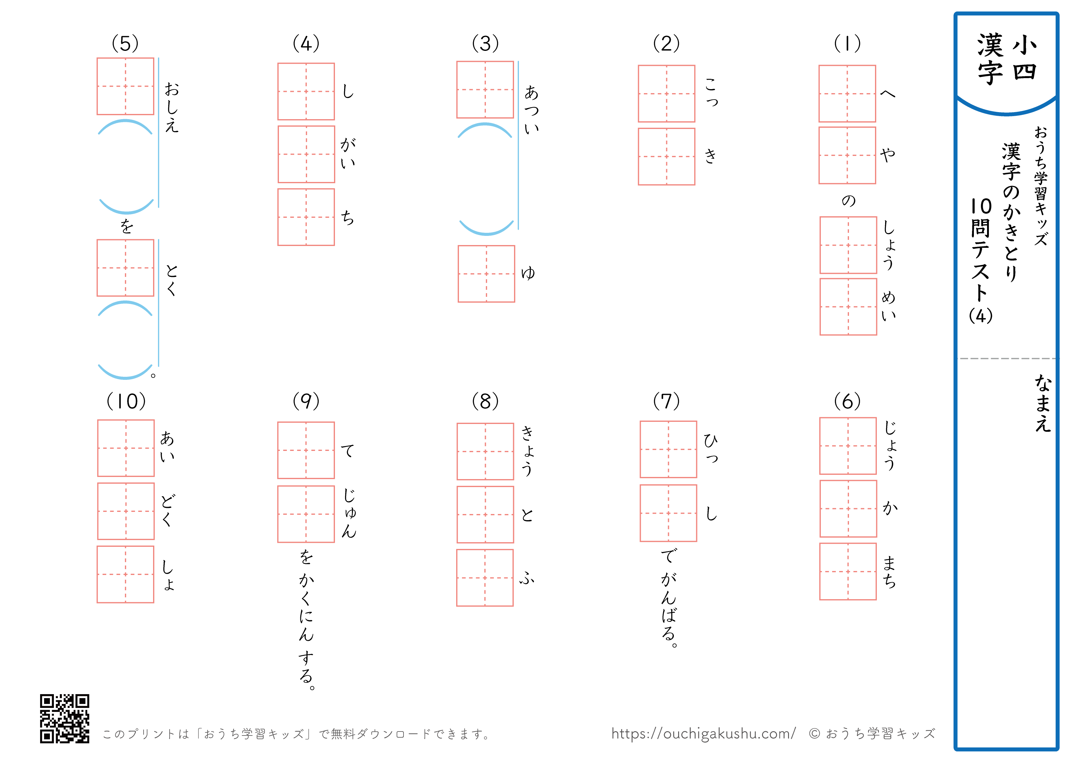 漢字の書き取り（小学4年生）10問テスト4