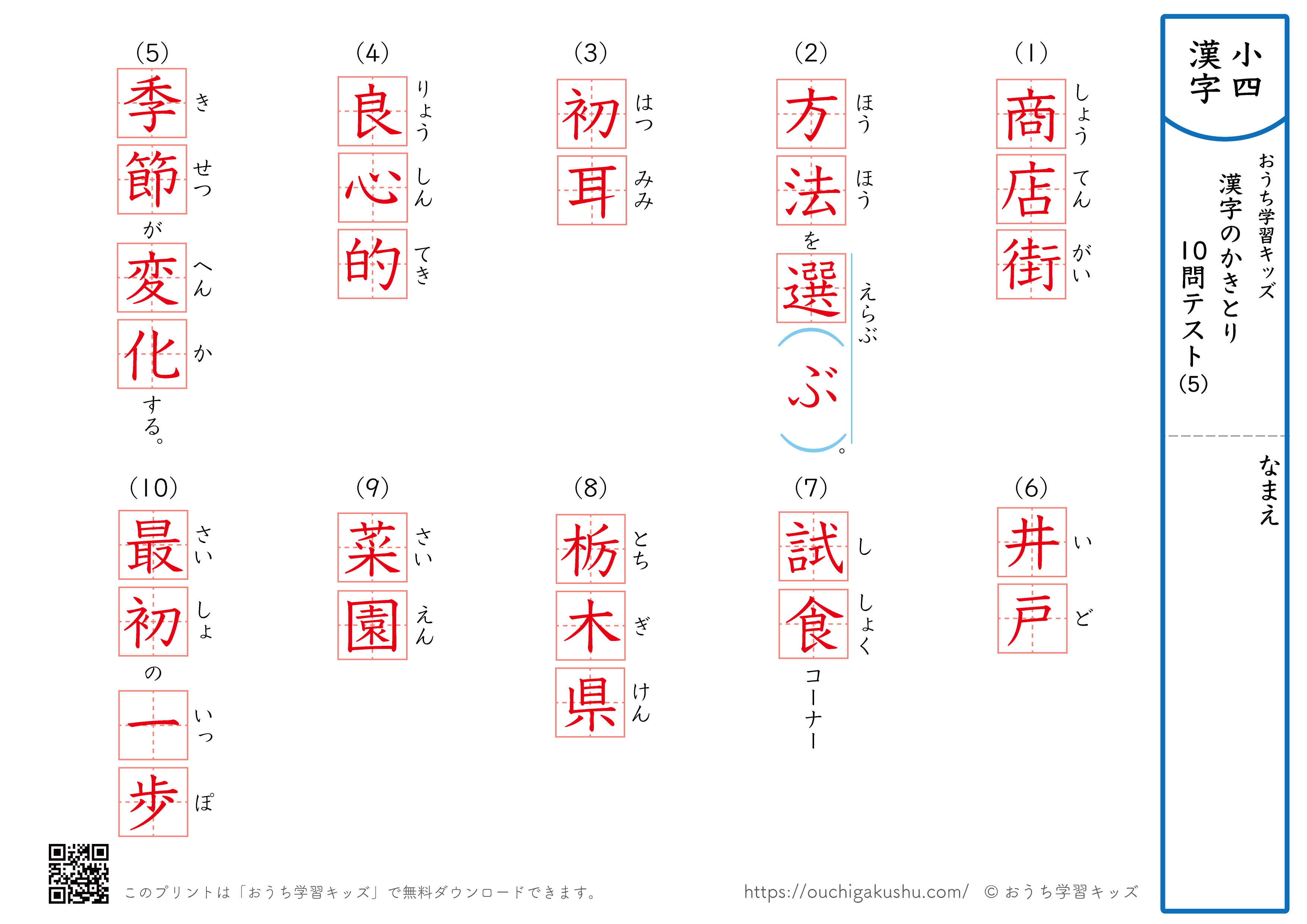 漢字の書き取り（小学4年生）10問テスト5（答え）