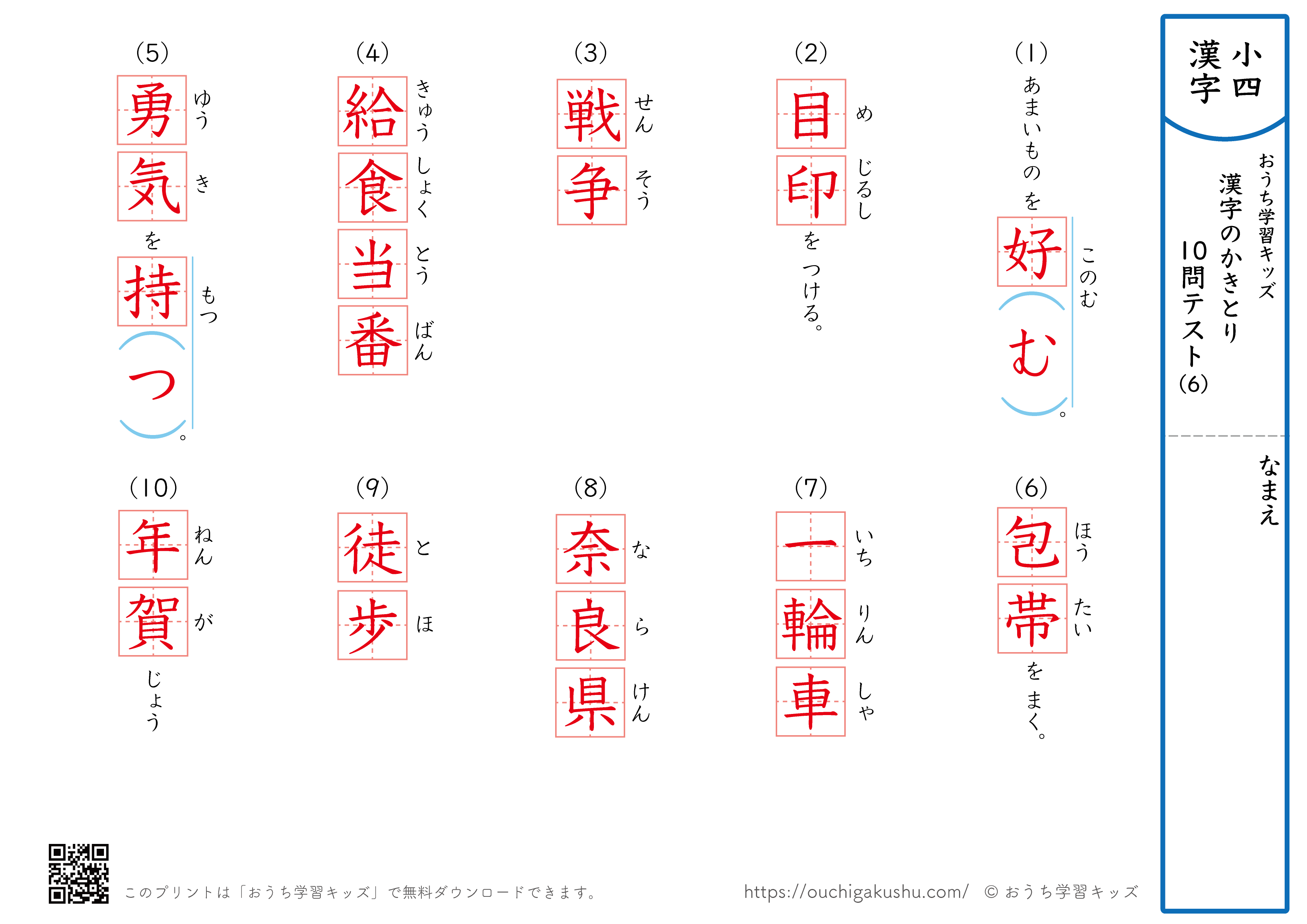 漢字の書き取り（小学4年生）10問テスト6（答え）