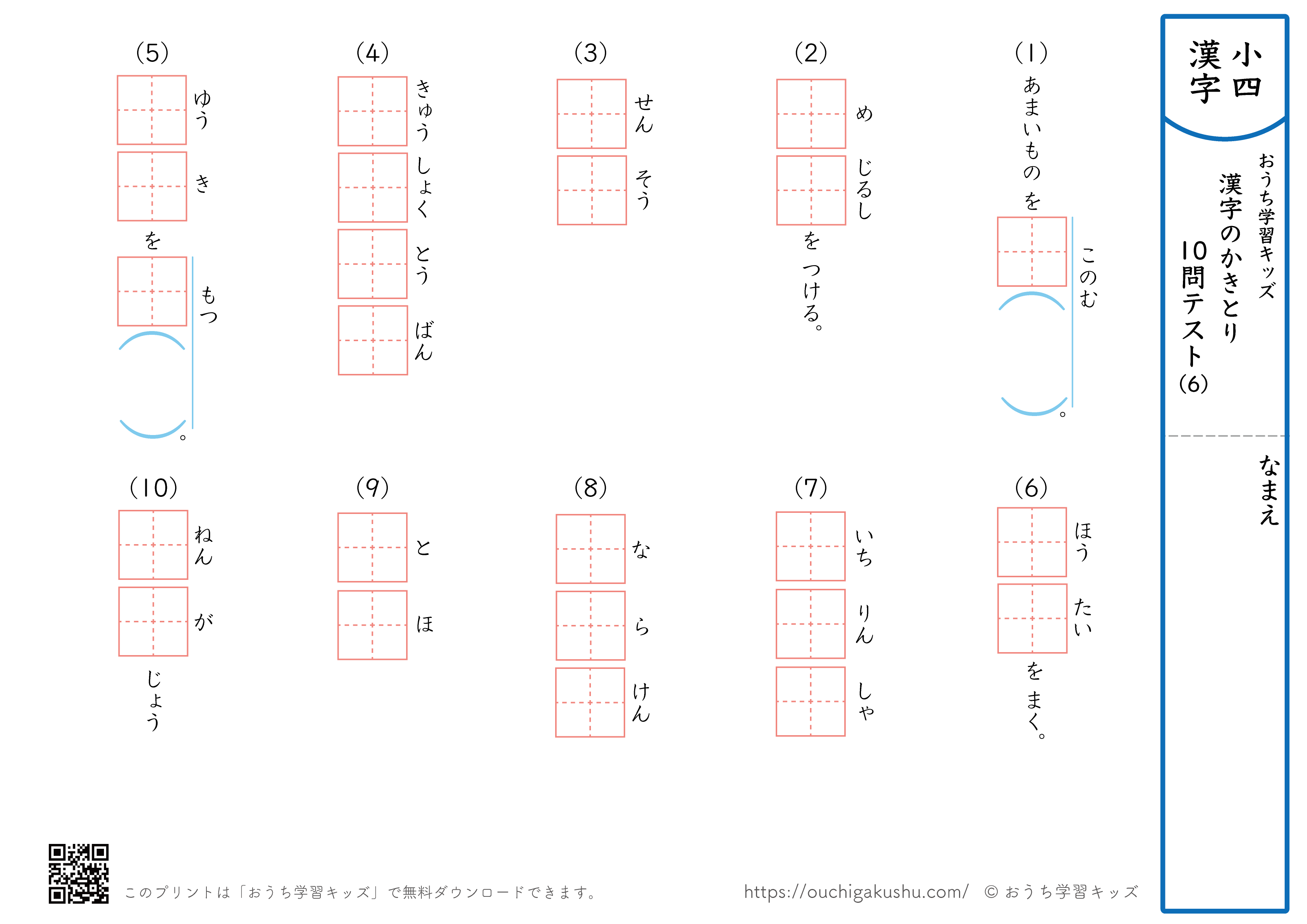 漢字の書き取り（小学4年生）10問テスト6