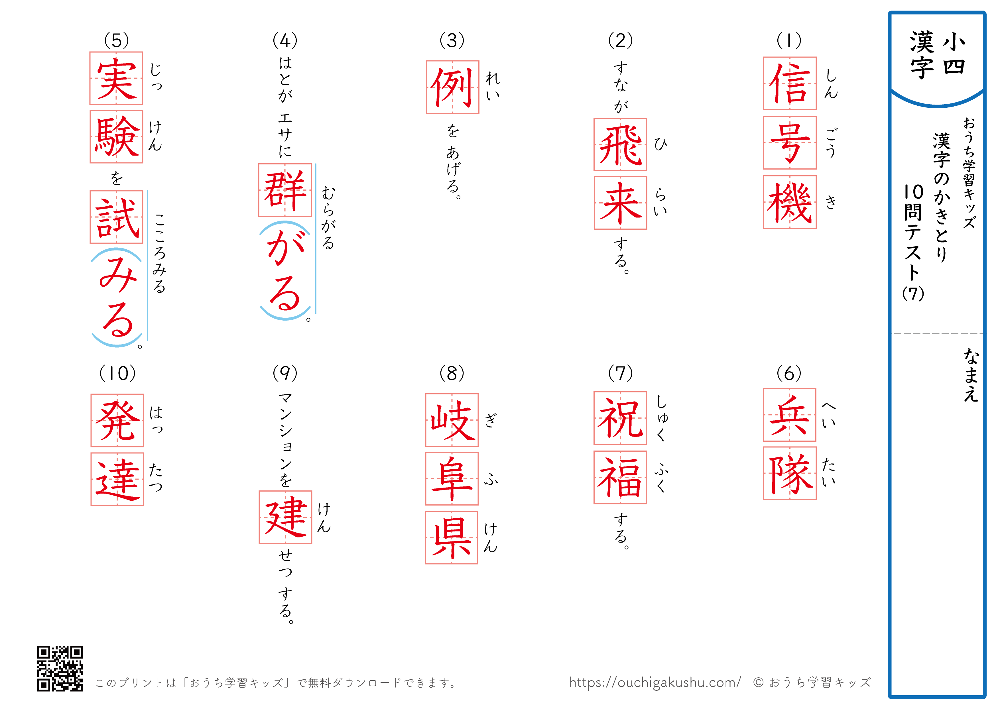 漢字の書き取り（小学4年生）10問テスト7（答え）