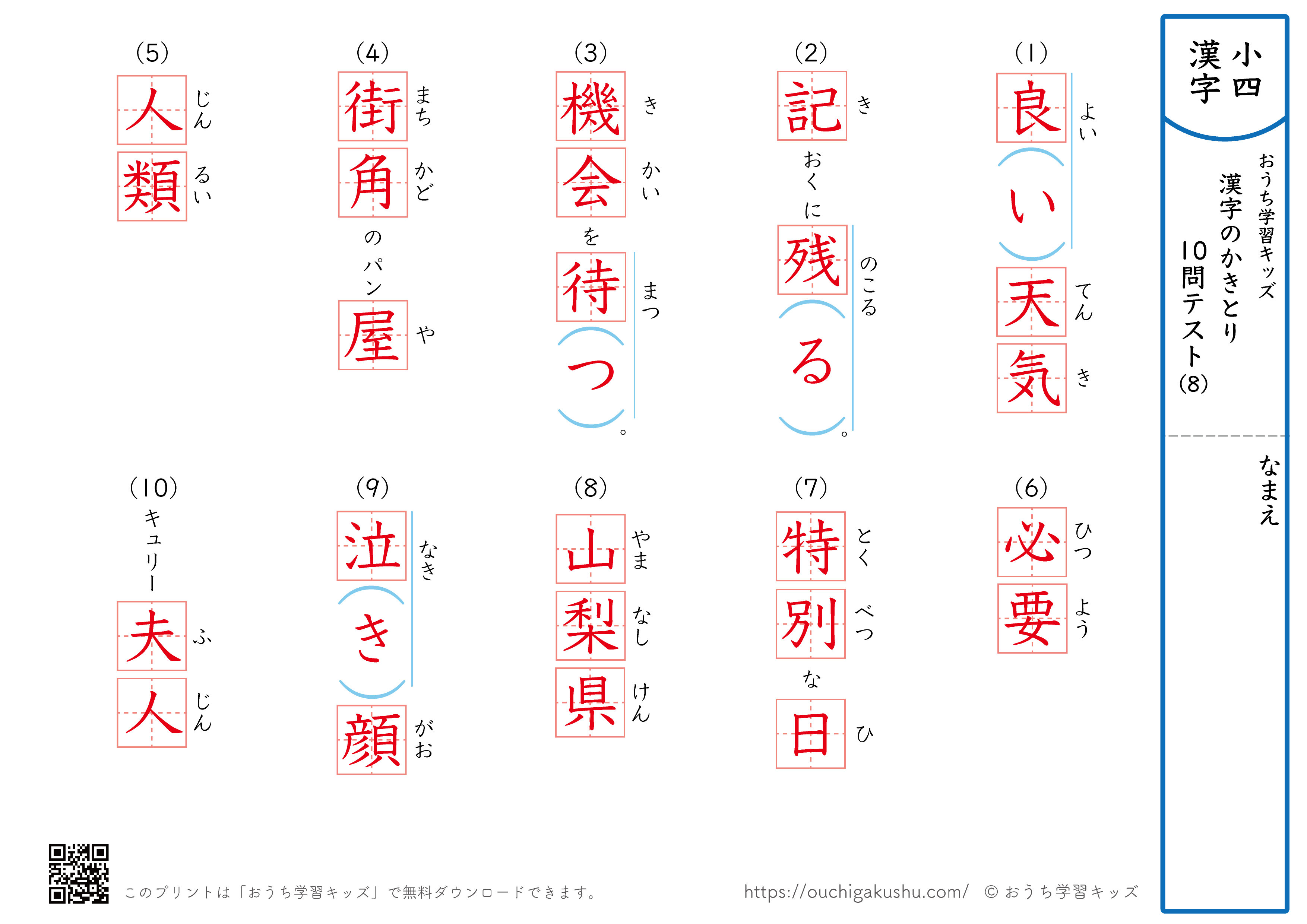 漢字の書き取り（小学4年生）10問テスト8（答え）