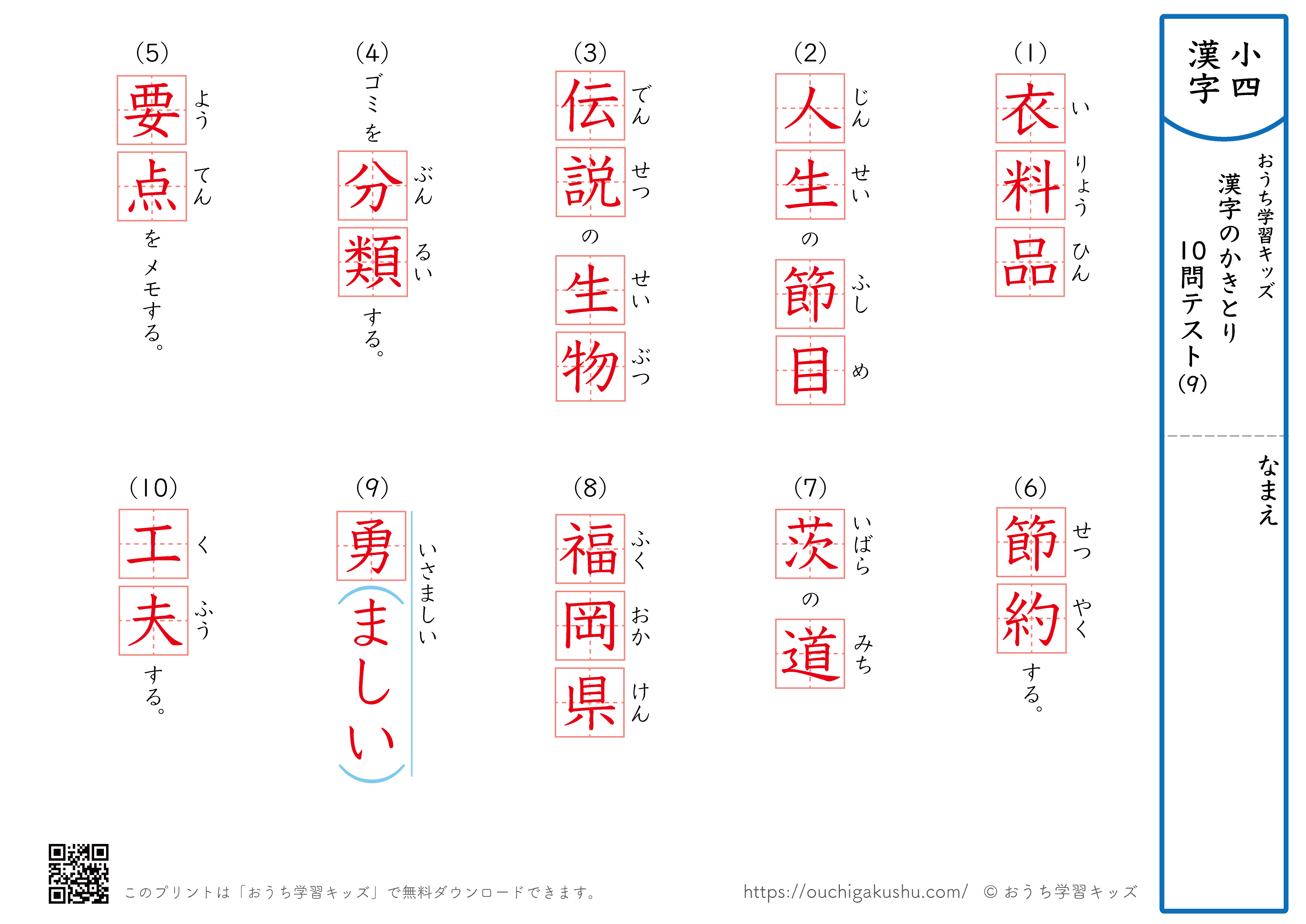 漢字の書き取り（小学4年生）10問テスト9（答え）