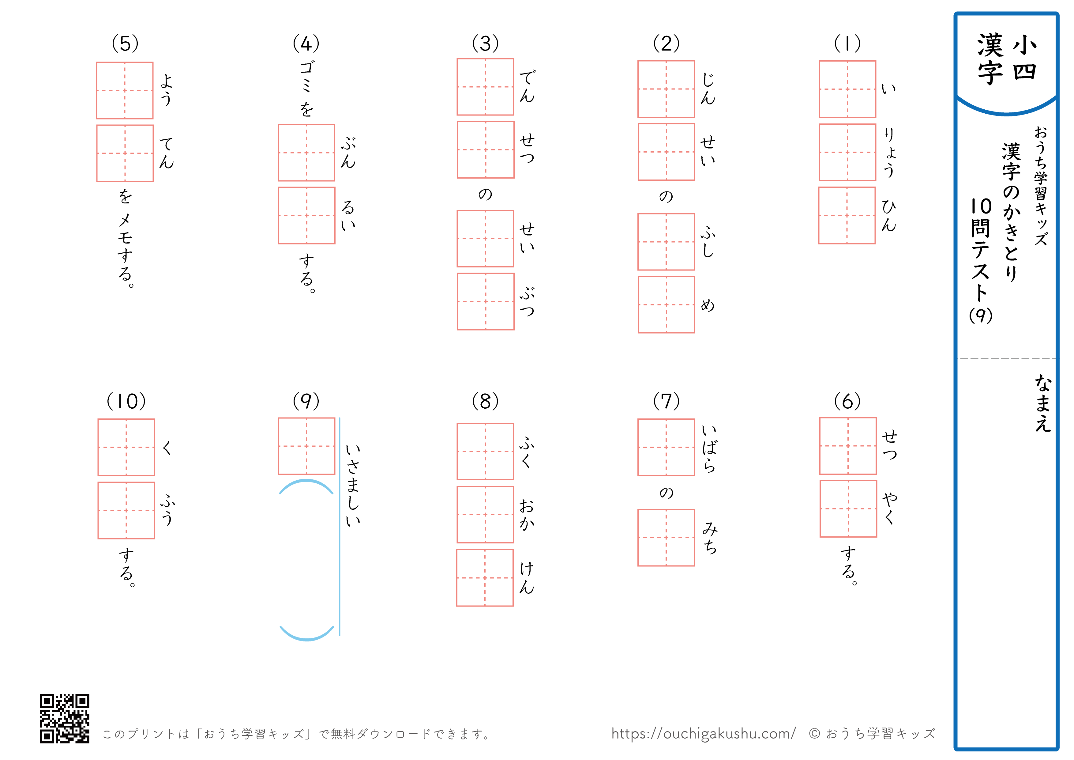 漢字の書き取り（小学4年生）10問テスト9