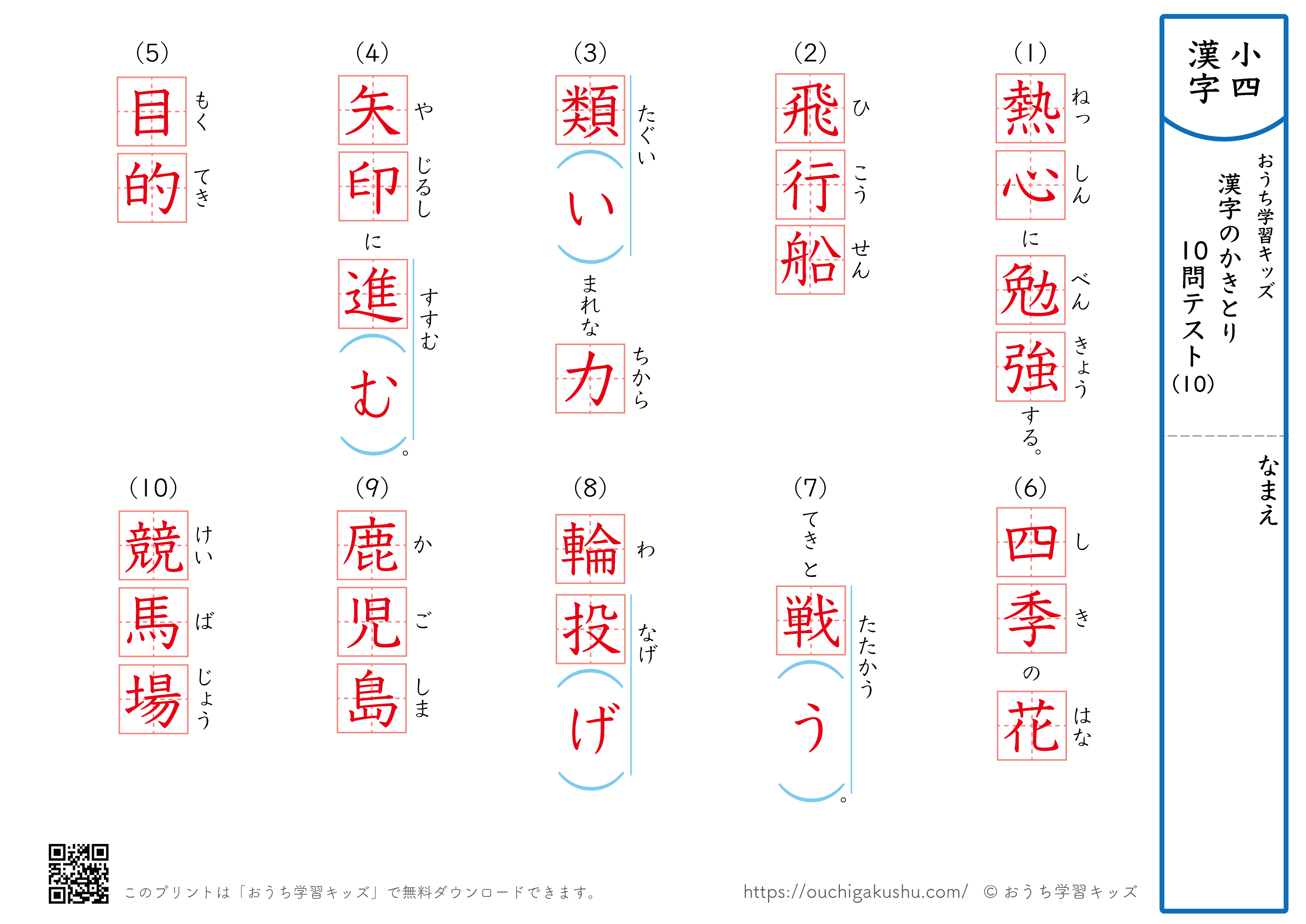 漢字の書き取り（小学4年生）10問テスト10（答え）