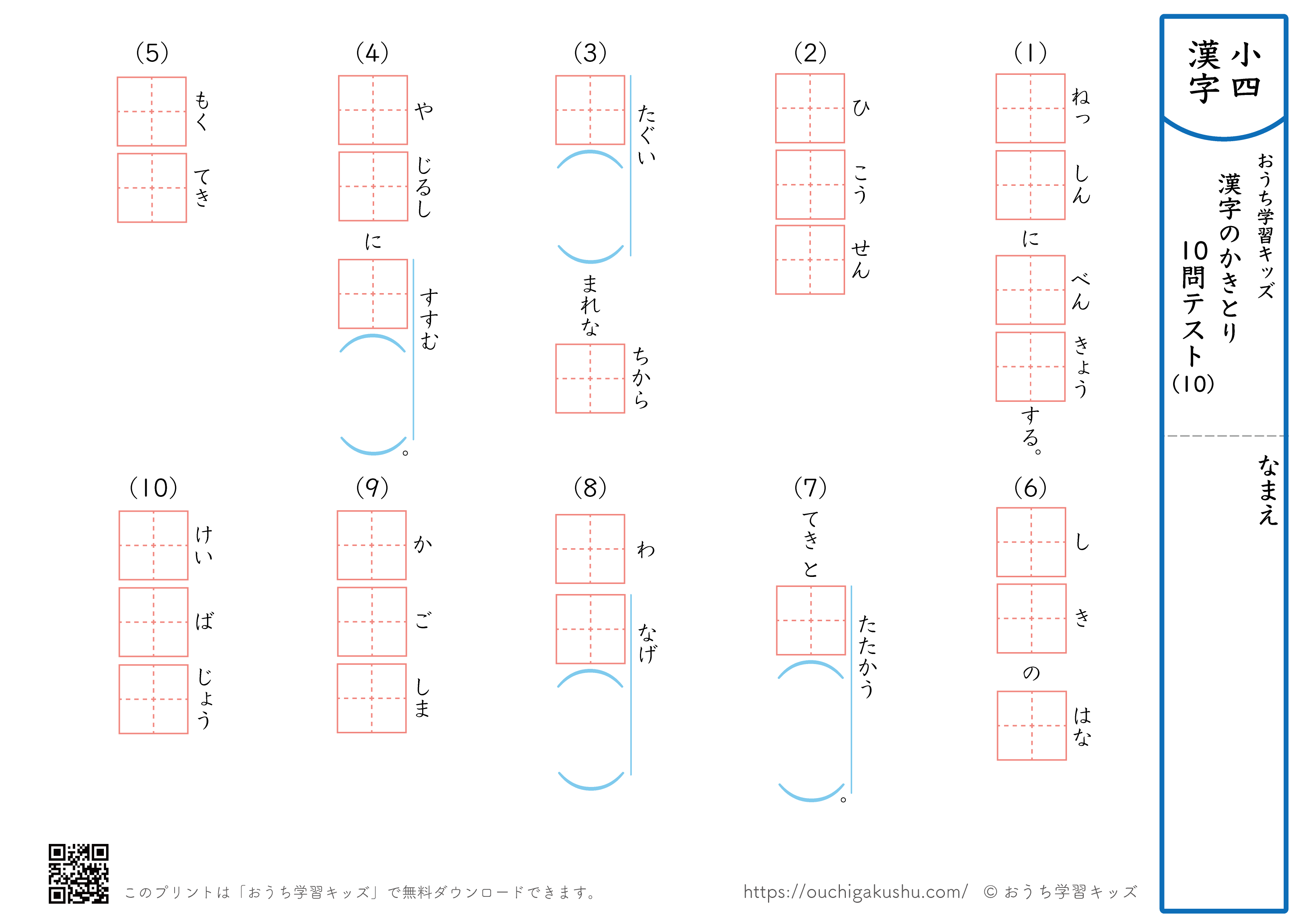 漢字の書き取り（小学4年生）10問テスト10