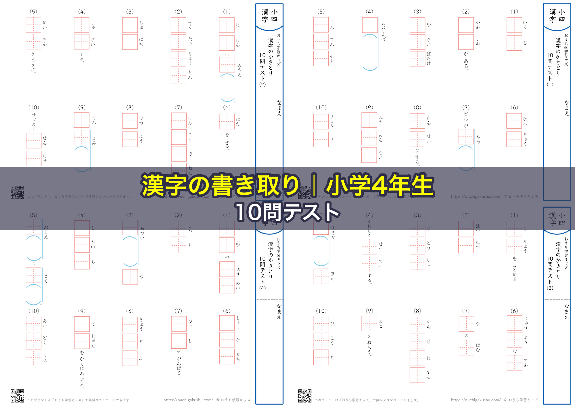 漢字の書き取り（小学4年生）10問テスト