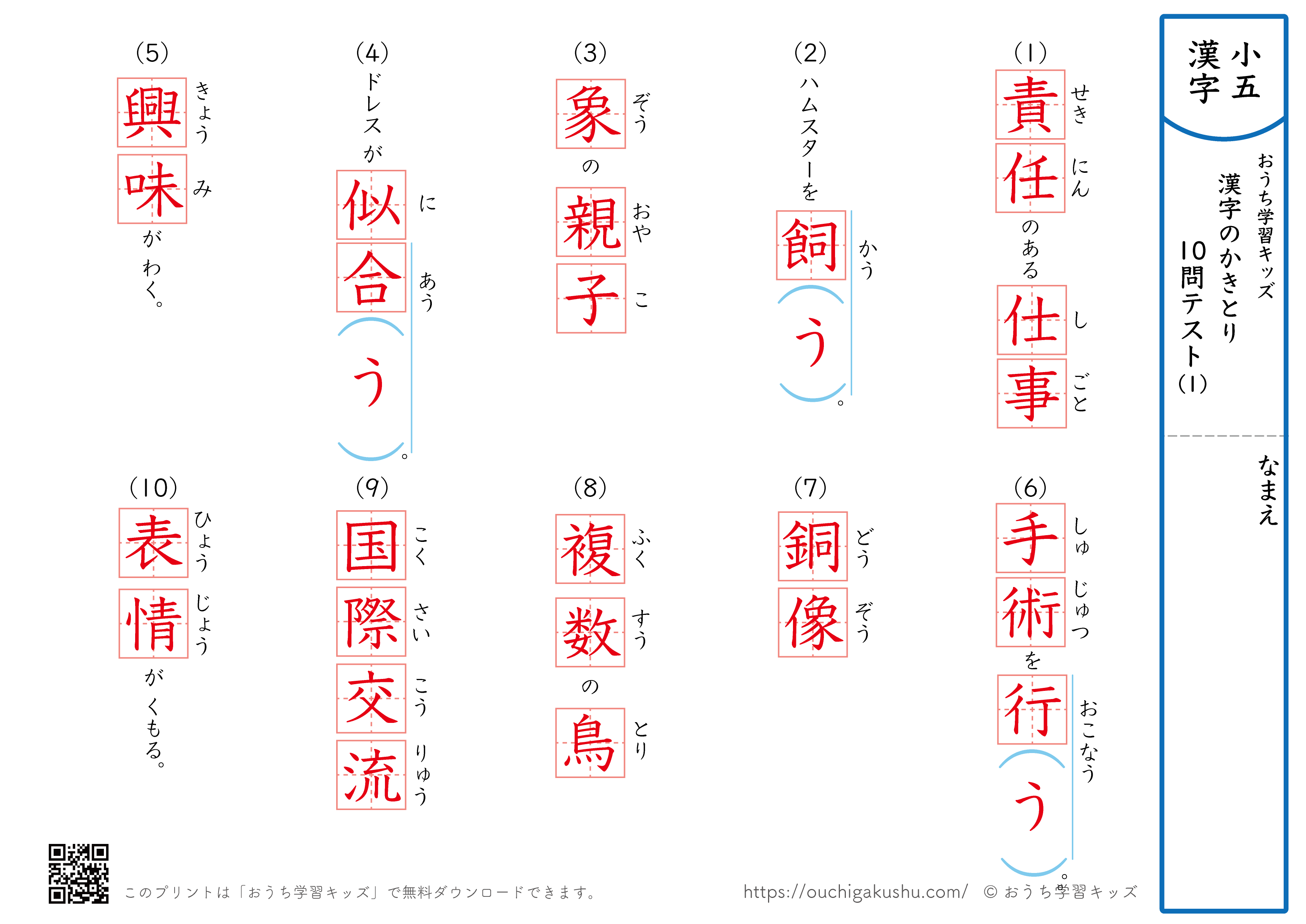 漢字の書き取り（小学5年生）10問テスト1（答え）