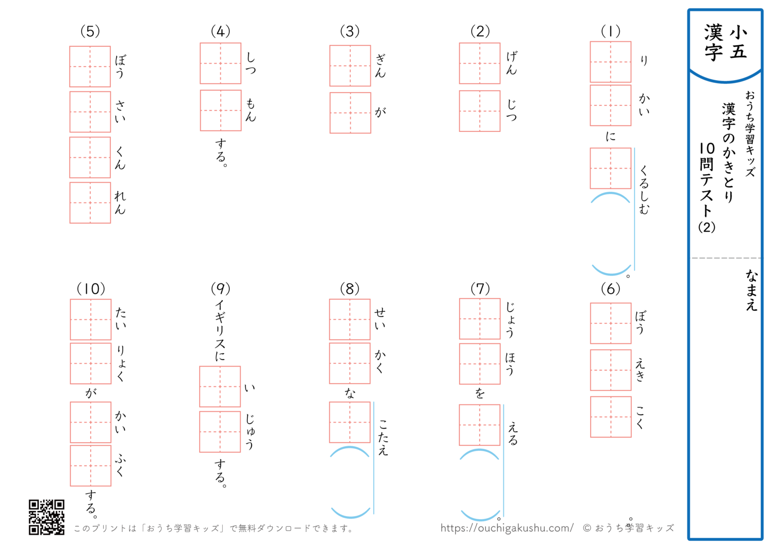 漢字の書き取り（小学5年生）10問テスト2 | 無料プリント教材｜おうち学習キッズ