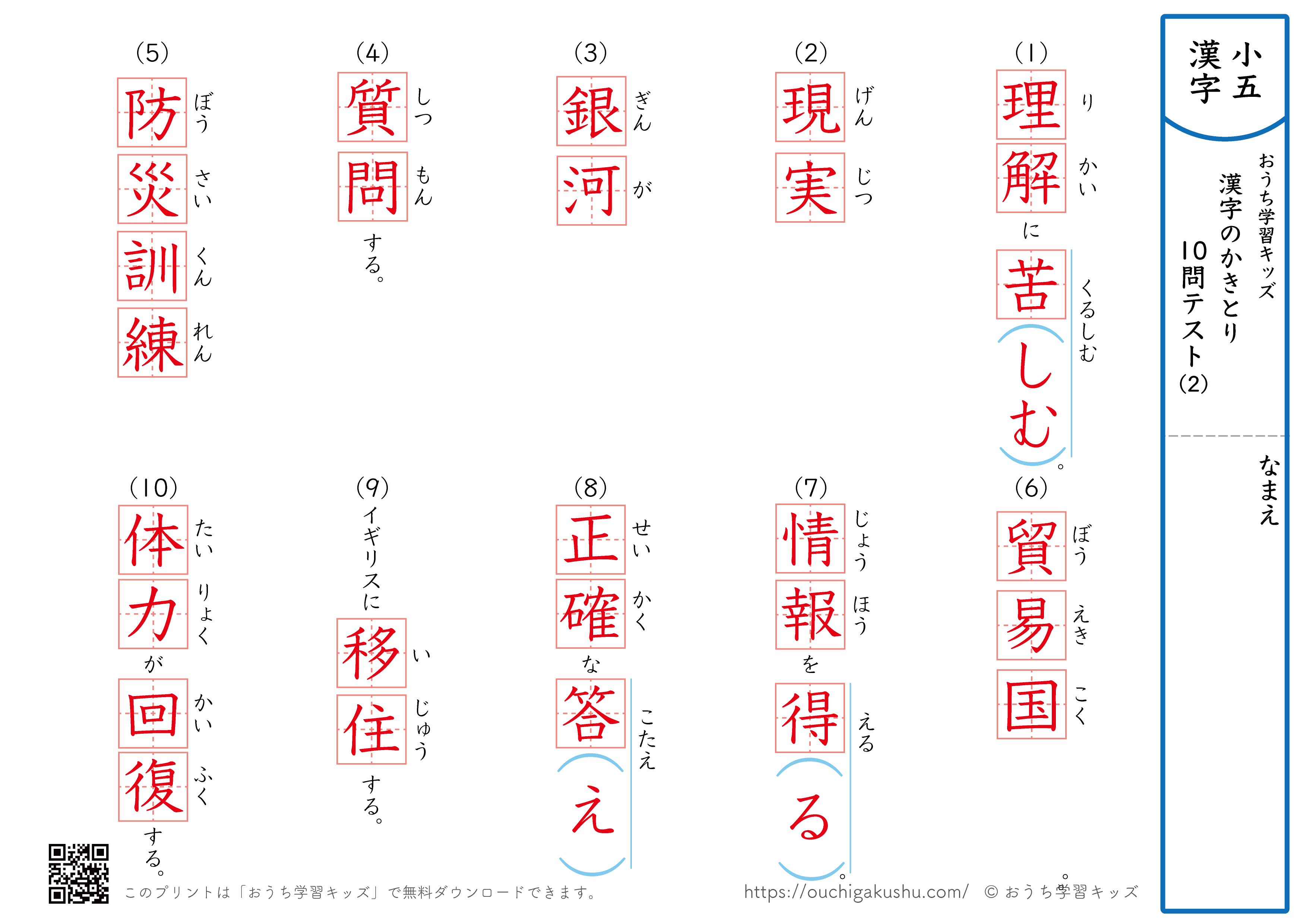 漢字の書き取り（小学5年生）10問テスト2（答え）