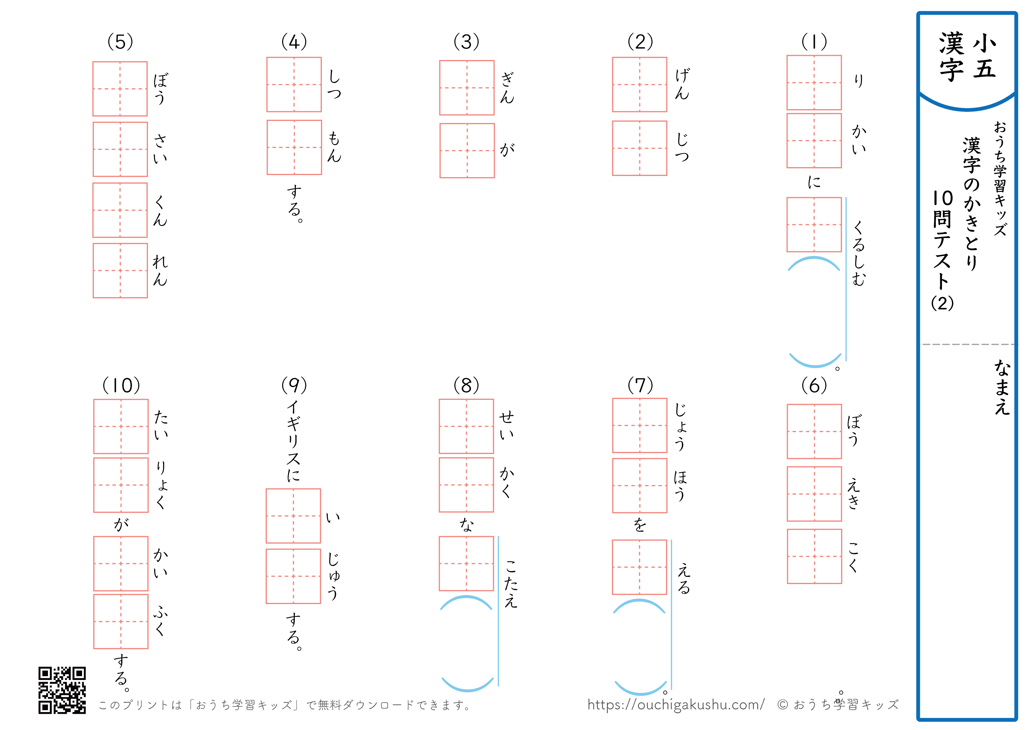 漢字の書き取り（小学5年生）10問テスト2