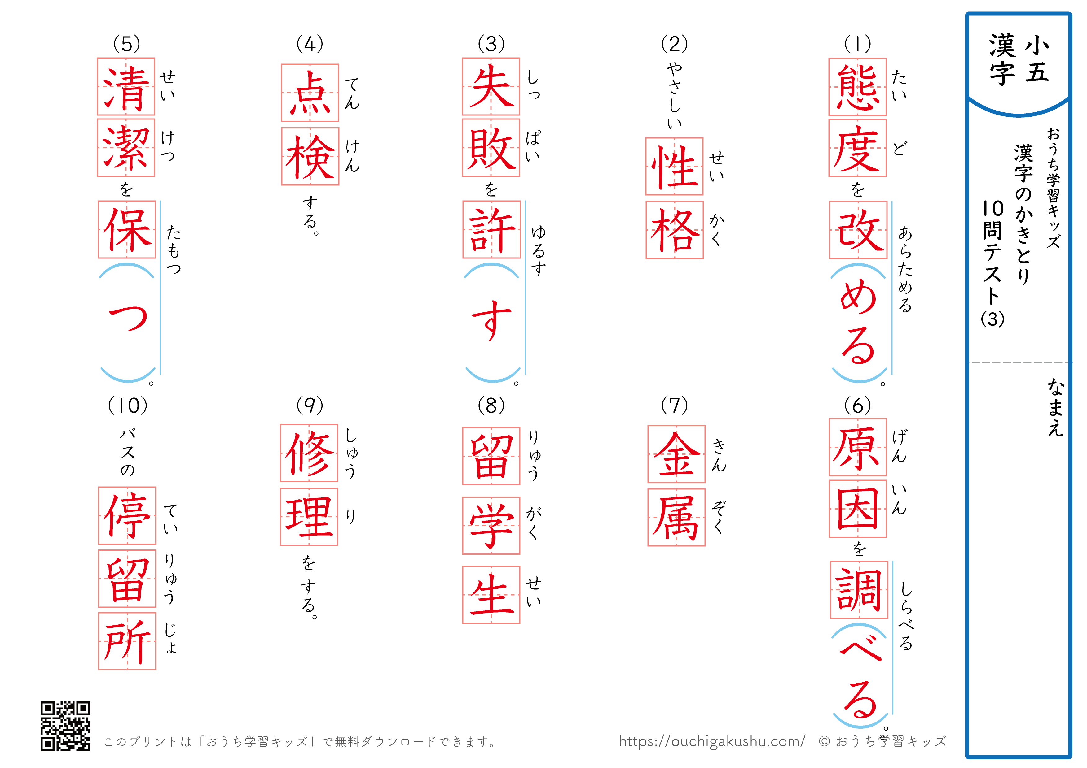 漢字の書き取り（小学5年生）10問テスト3（答え）