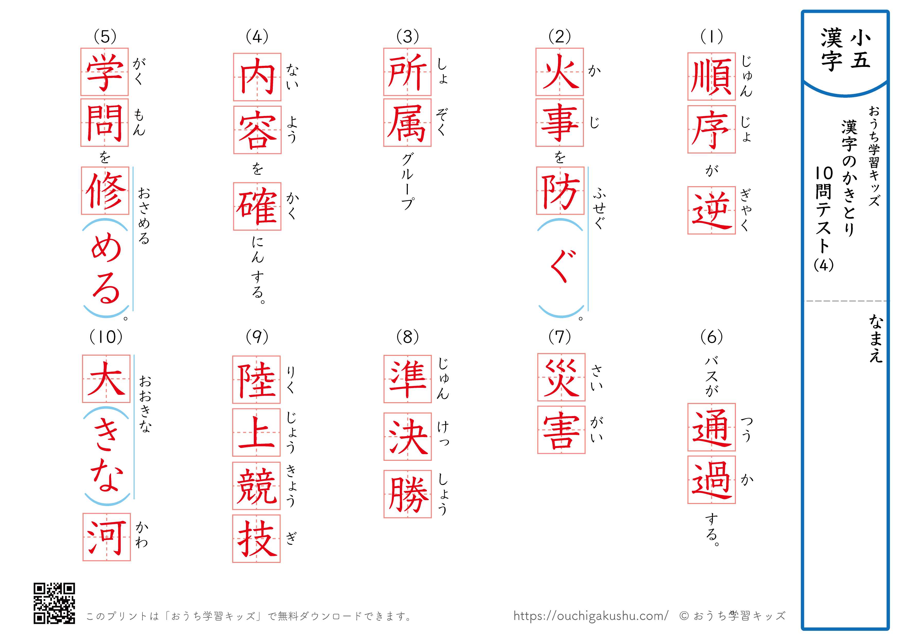 漢字の書き取り（小学5年生）10問テスト4（答え）