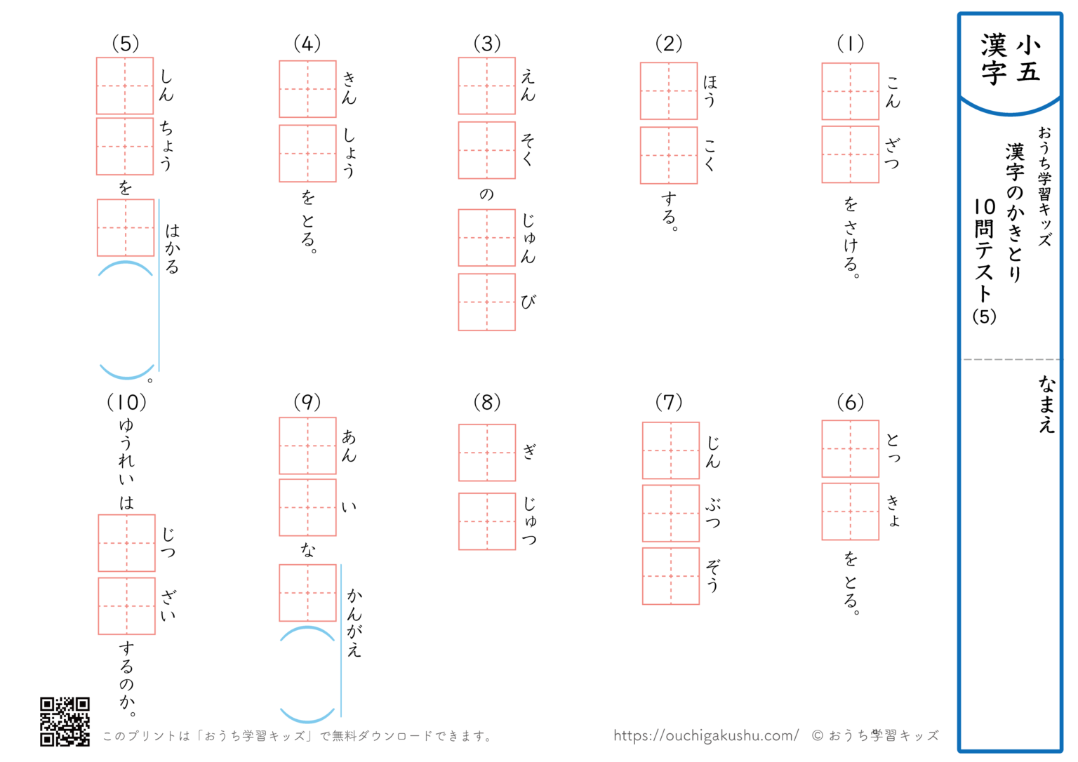漢字の書き取り（小学5年生）10問テスト5 | 無料プリント教材｜おうち学習キッズ