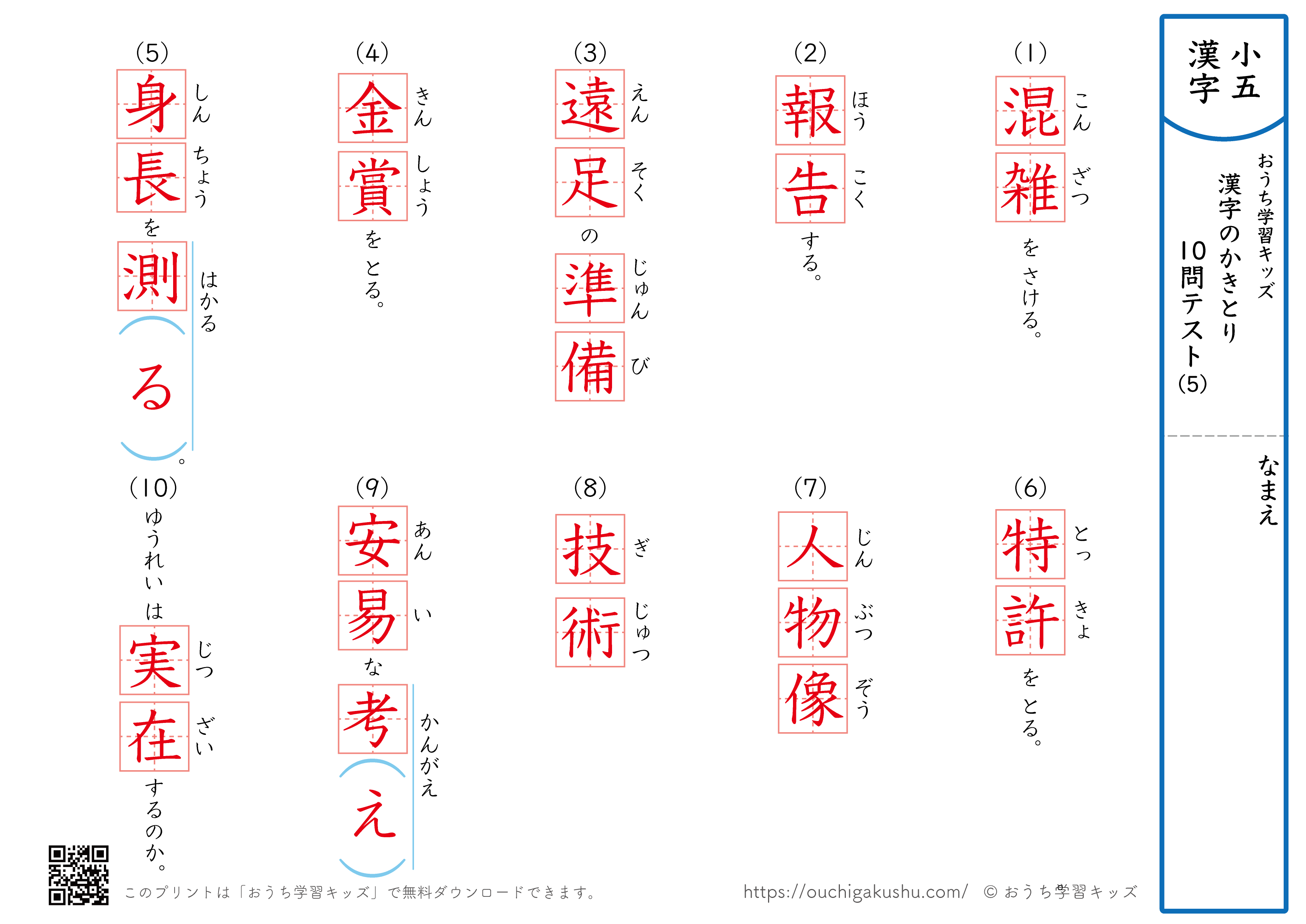 漢字の書き取り（小学5年生）10問テスト5（答え）