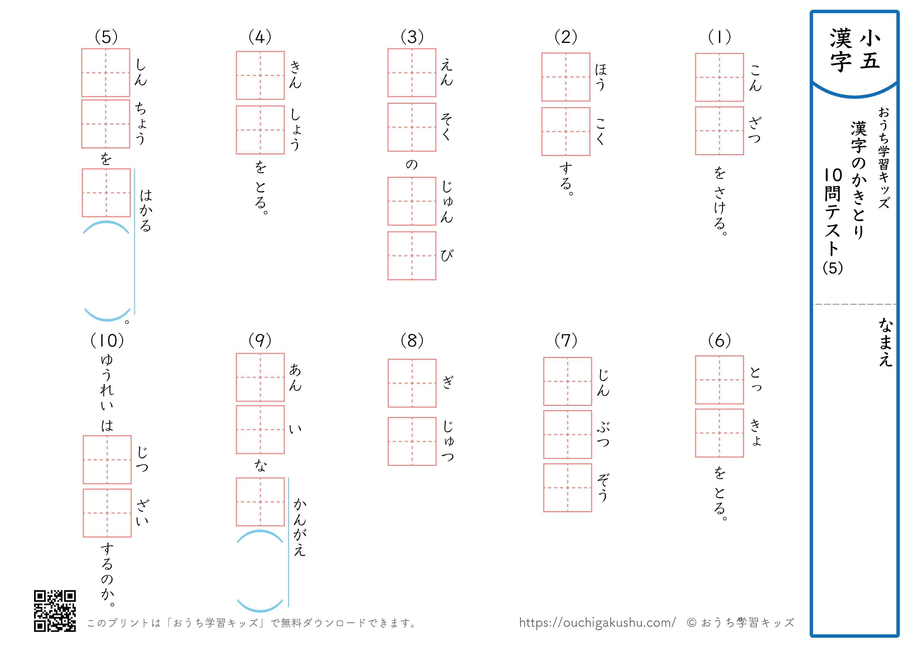 漢字の書き取り（小学5年生）10問テスト5