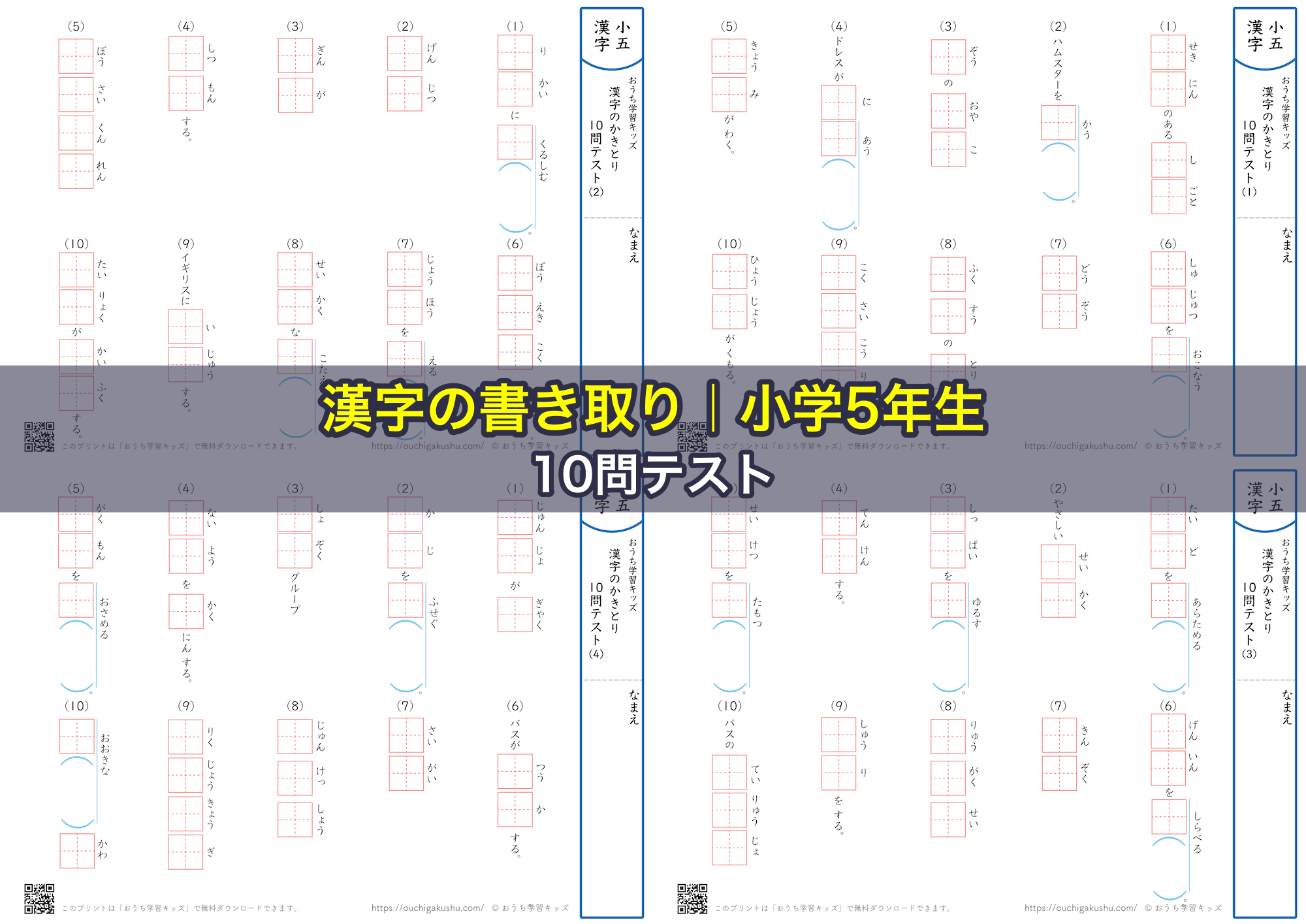 漢字の書き取り（小学5年生）10問テスト