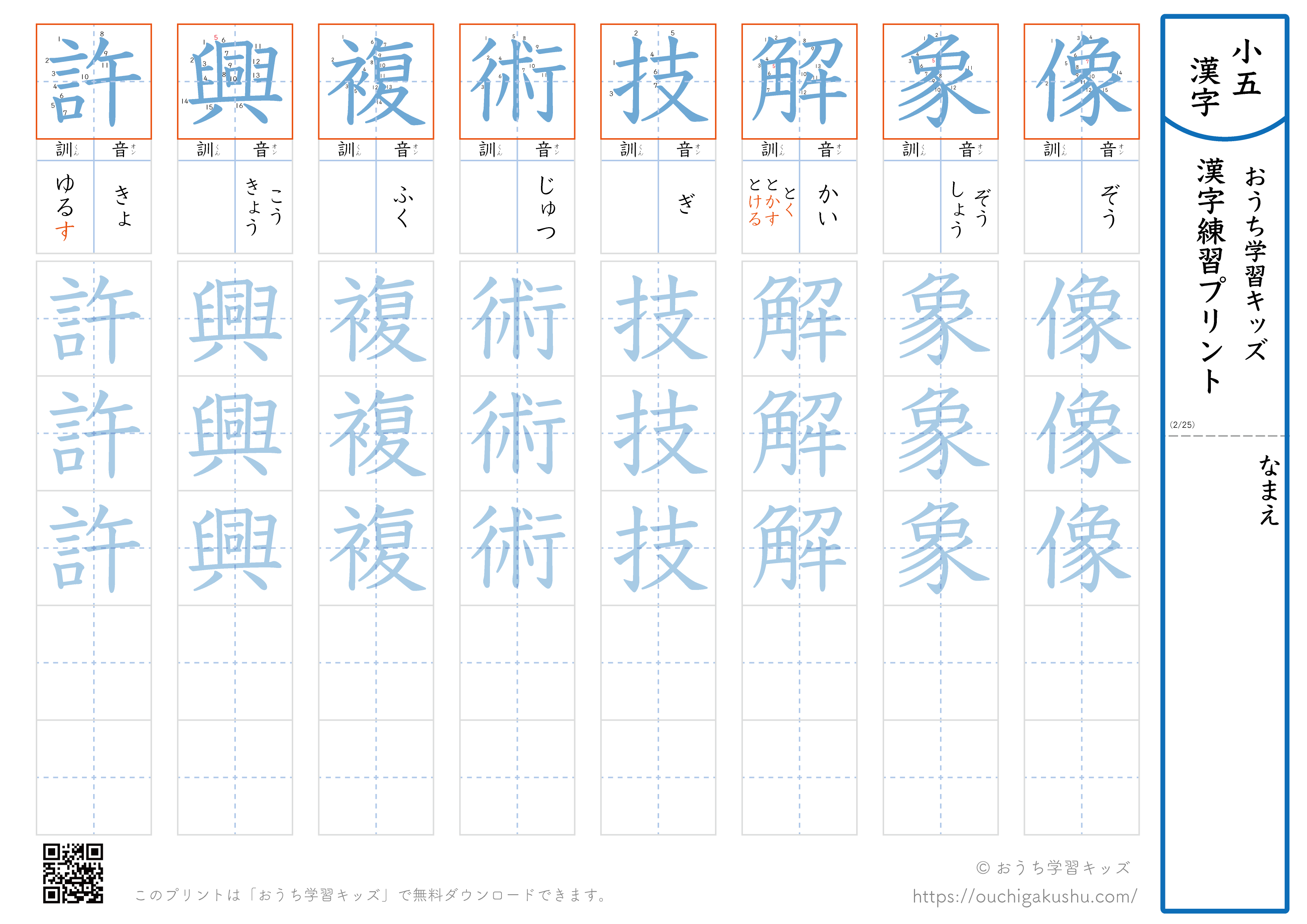 漢字練習プリント｜ドリル｜小学5年生｜八文字ずつ（像象解技術複興許）