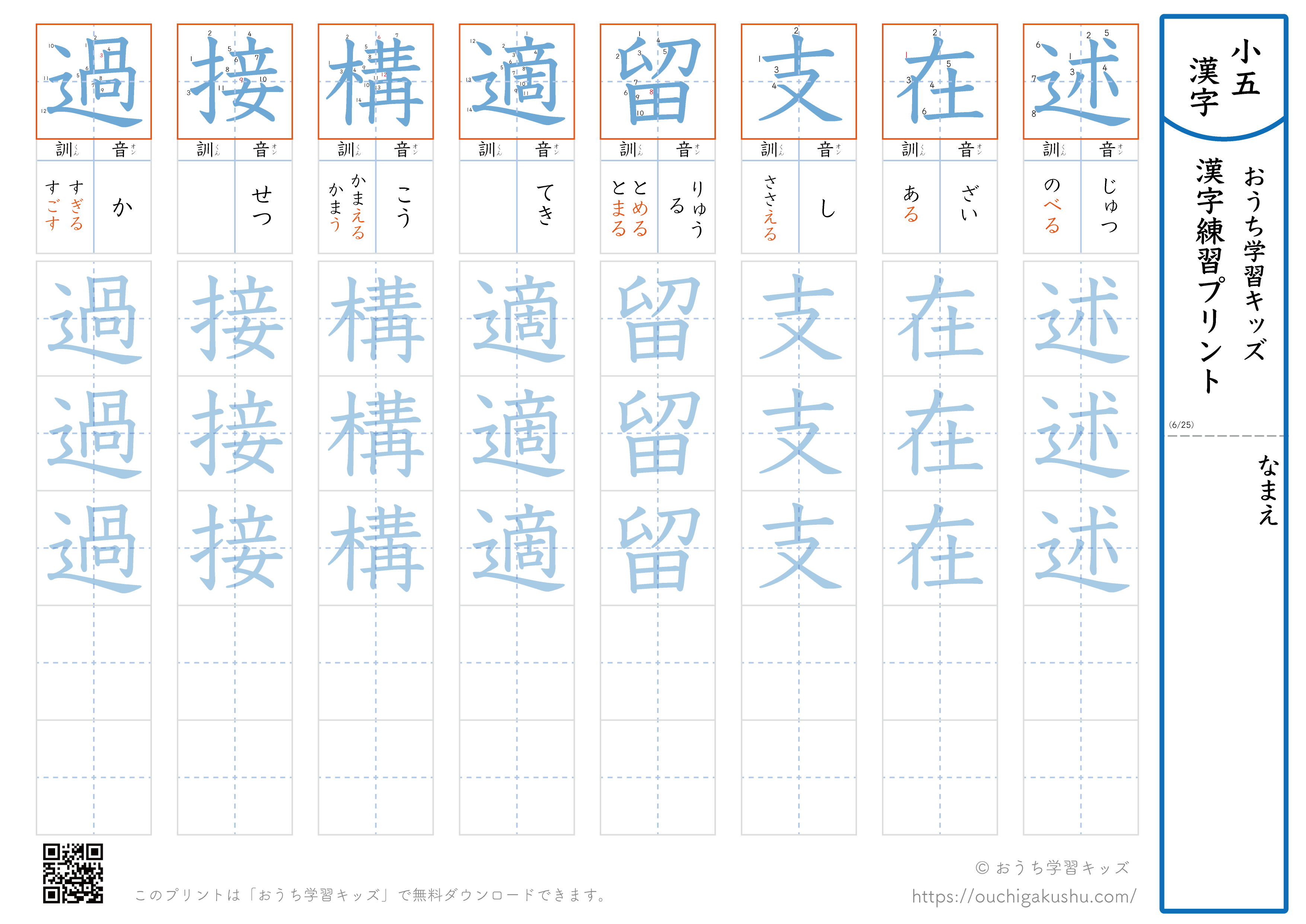 漢字練習プリント｜ドリル｜小学5年生｜八文字ずつ（述在支留適構接過）