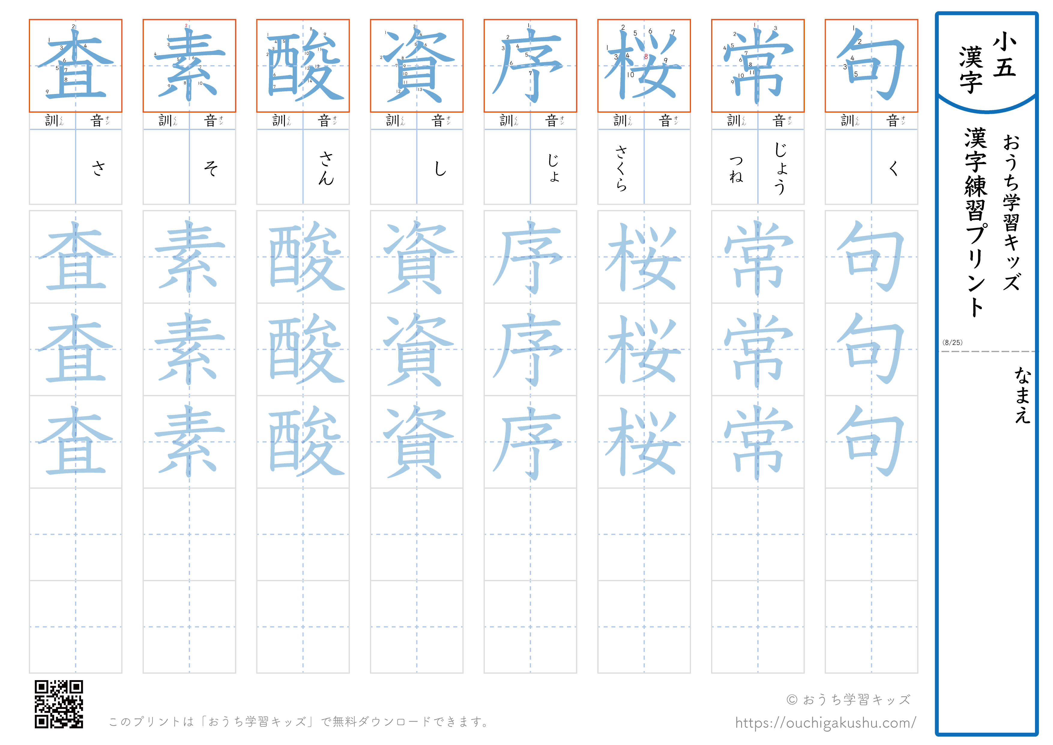 漢字練習プリント｜ドリル｜小学5年生｜八文字ずつ（句常桜序資酸素査）