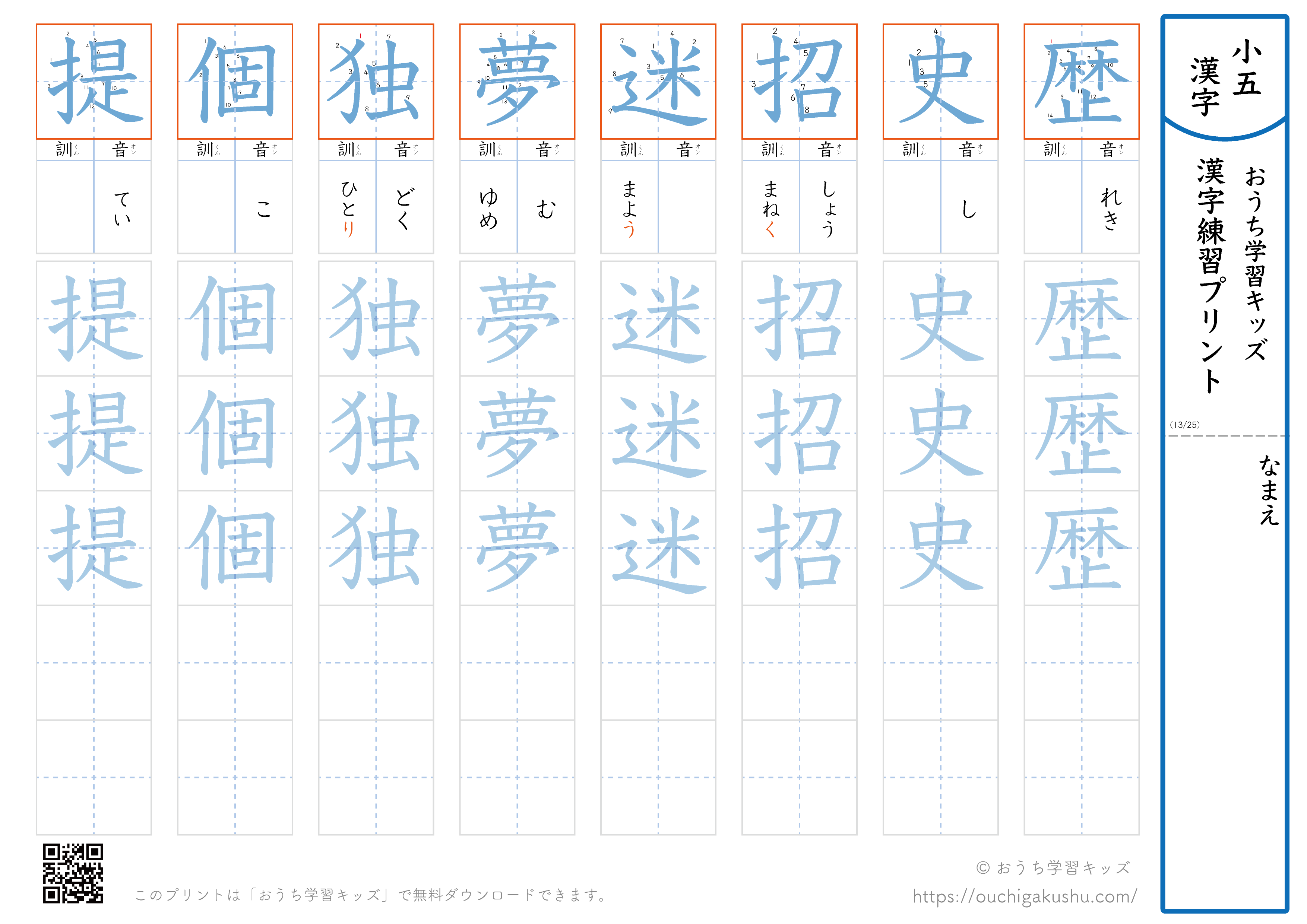 漢字練習プリント｜ドリル｜小学5年生｜八文字ずつ（歴史招迷夢独個提）