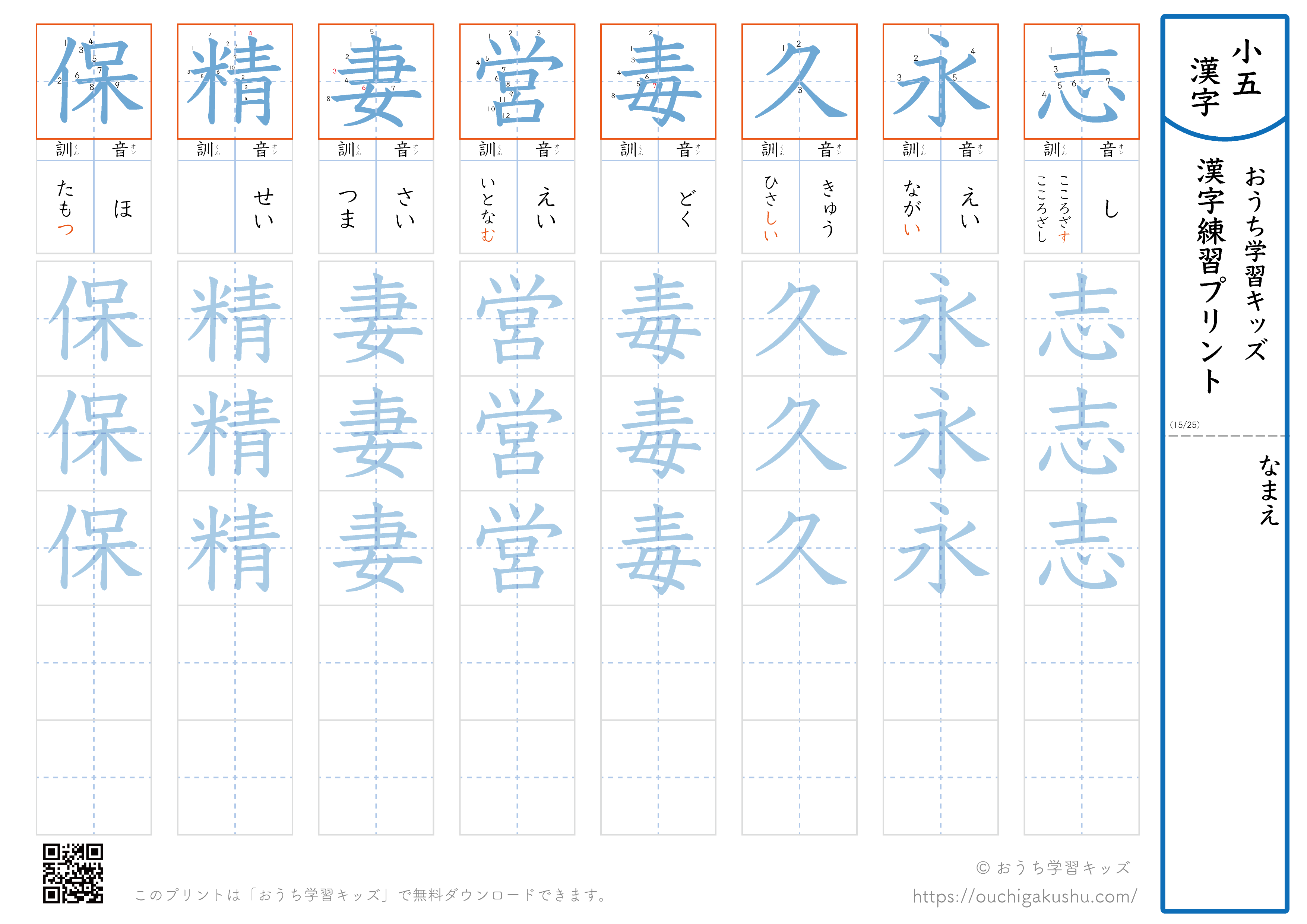 漢字練習プリント｜ドリル｜小学5年生｜八文字ずつ（志永久毒営妻精保）