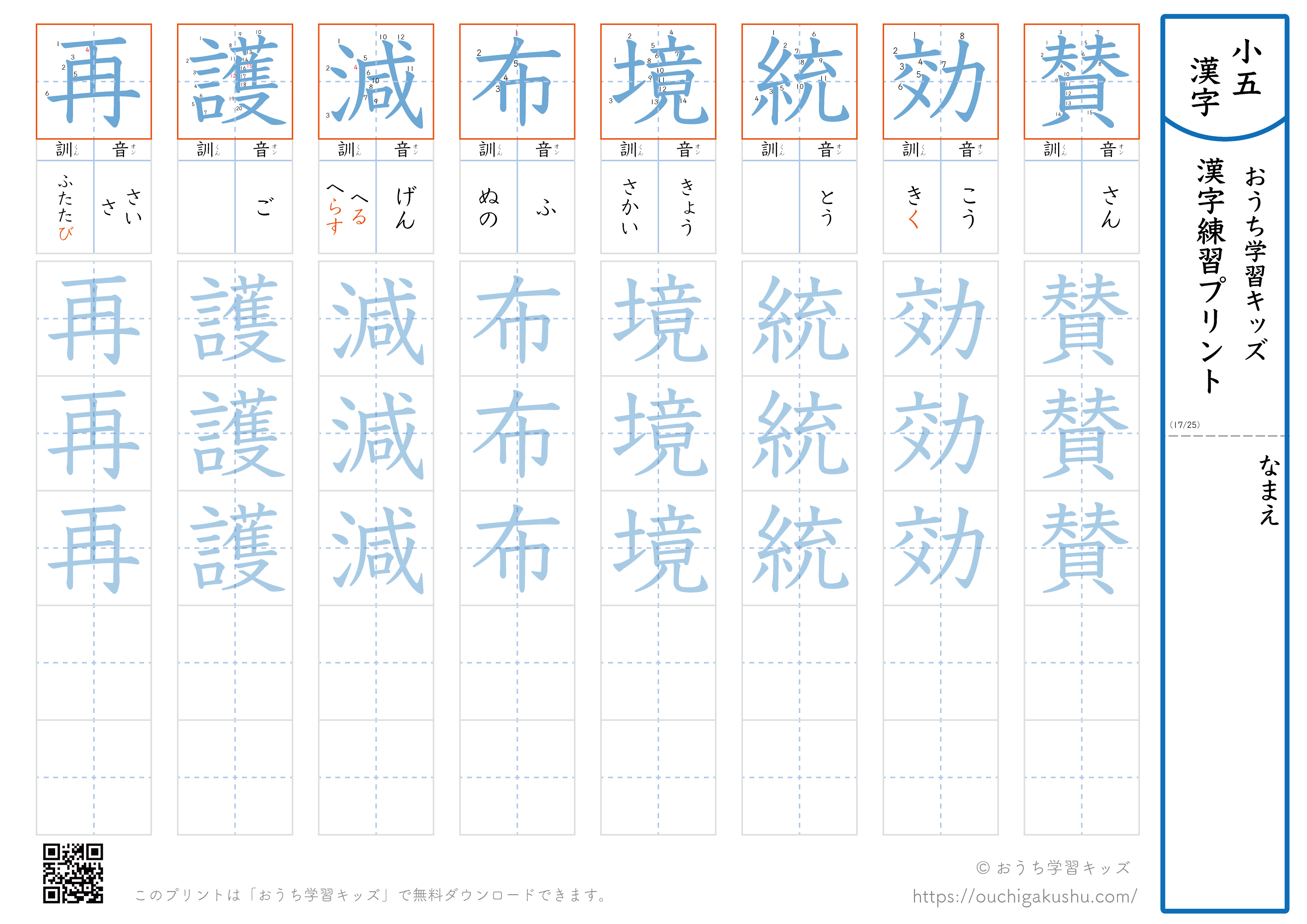 漢字練習プリント｜ドリル｜小学5年生｜八文字ずつ（賛効統境布減護再）