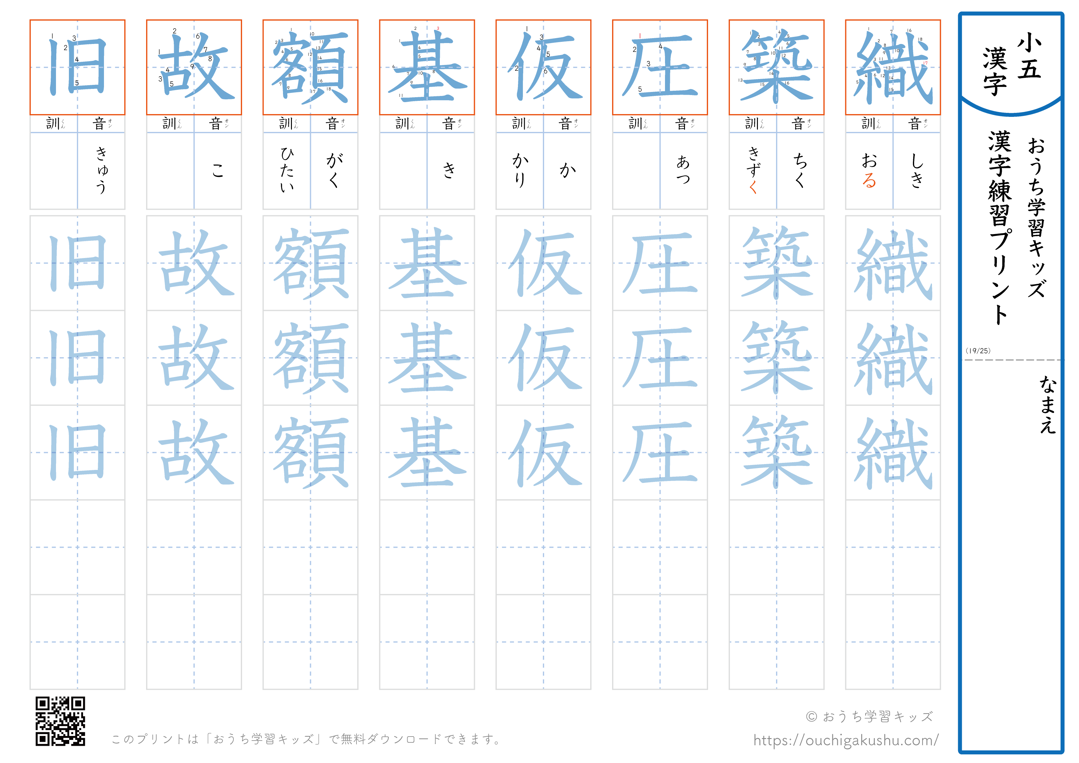 漢字練習プリント｜ドリル｜小学5年生｜八文字ずつ（織築圧仮基額故旧）