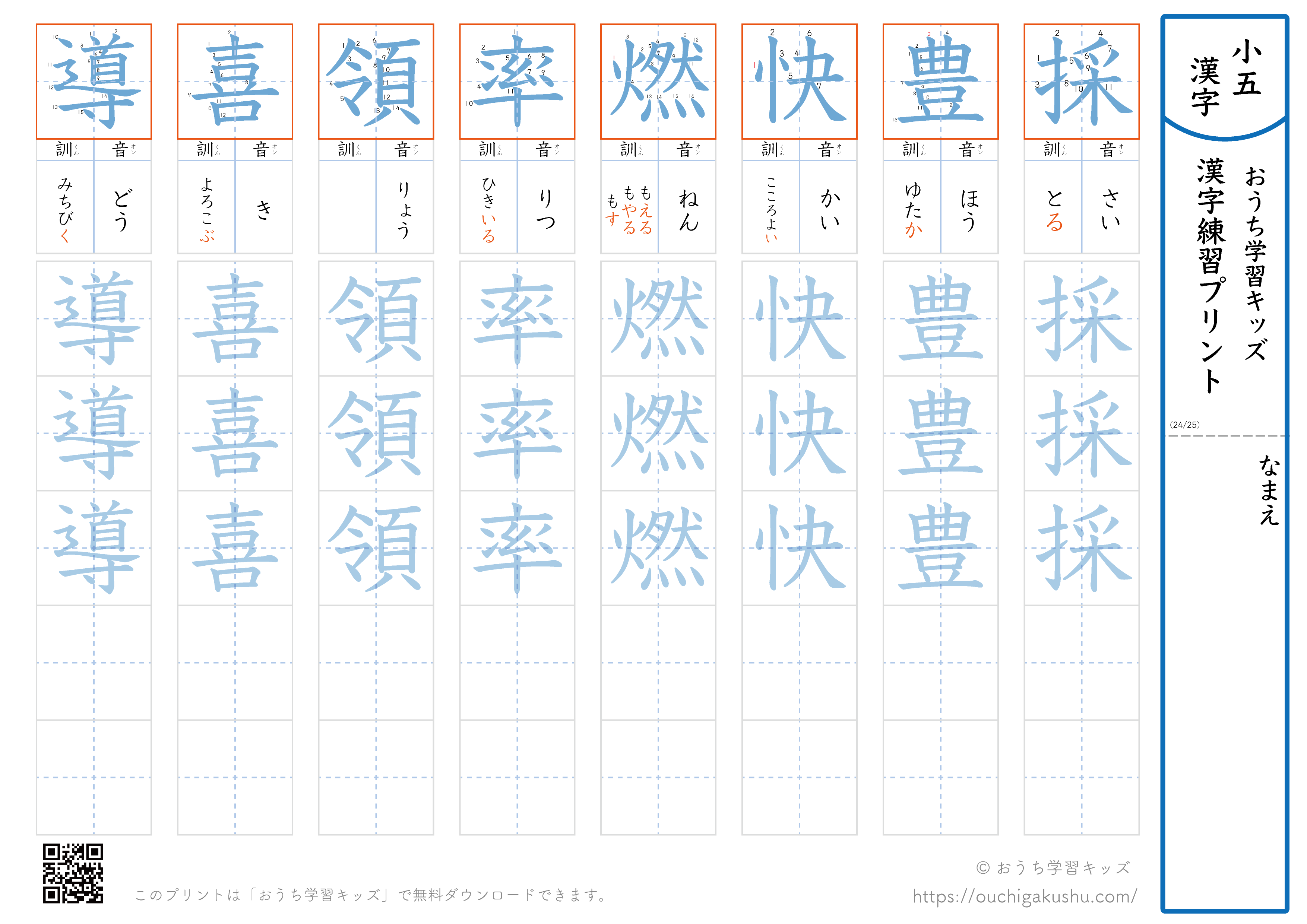 漢字練習プリント｜ドリル｜小学5年生｜八文字ずつ（採豊快燃率領喜導）