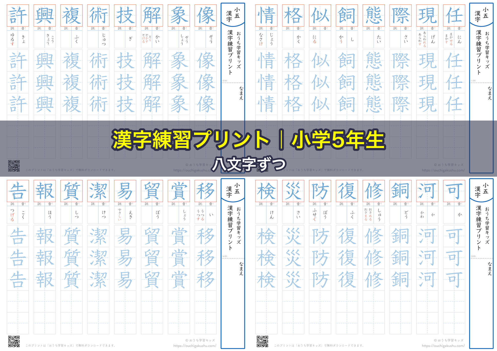 漢字練習プリント｜ドリル｜小学5年生｜八文字ずつ