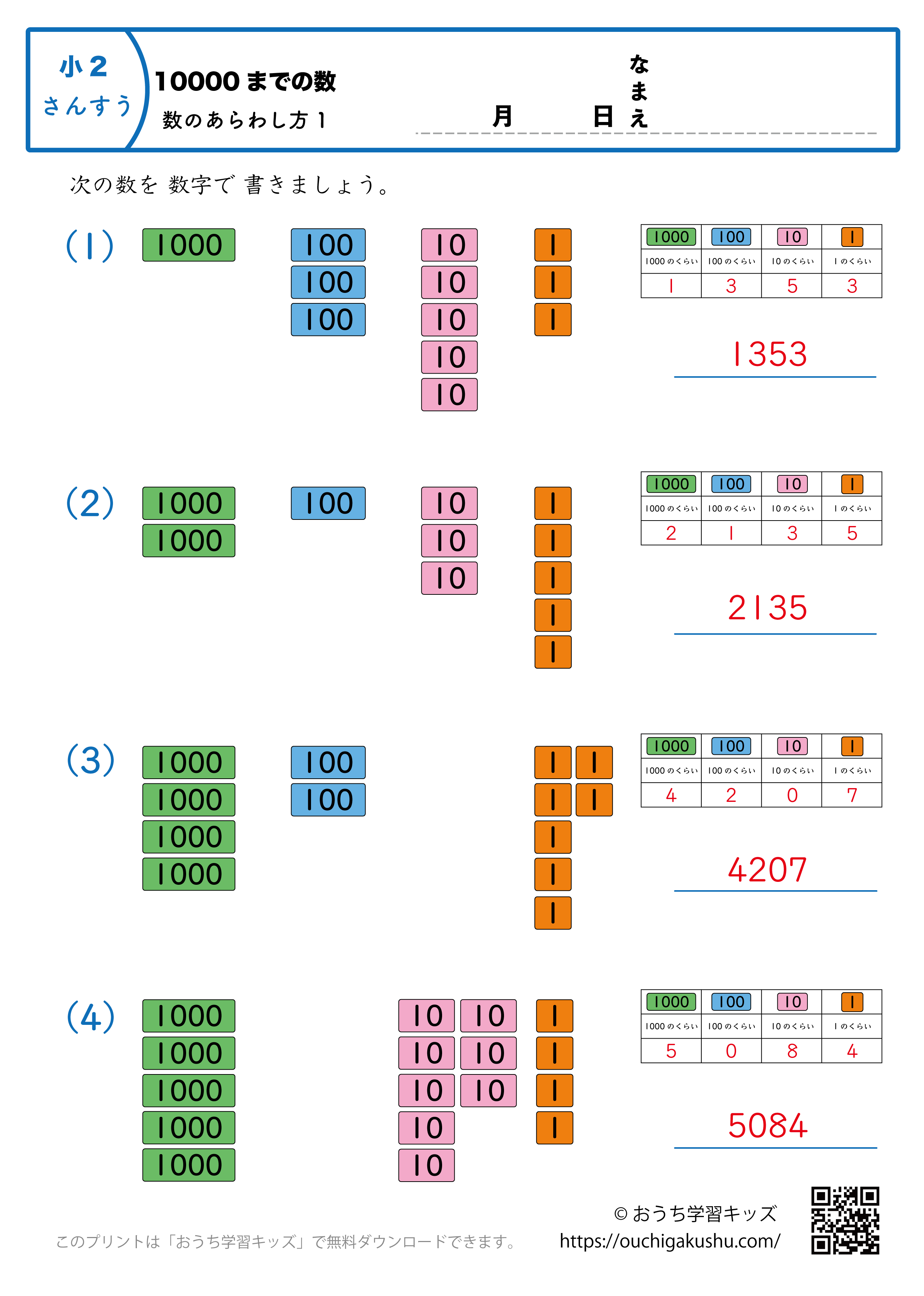 10000までの数｜数の表し方1｜算数プリント｜練習問題｜小学2年生（答え）