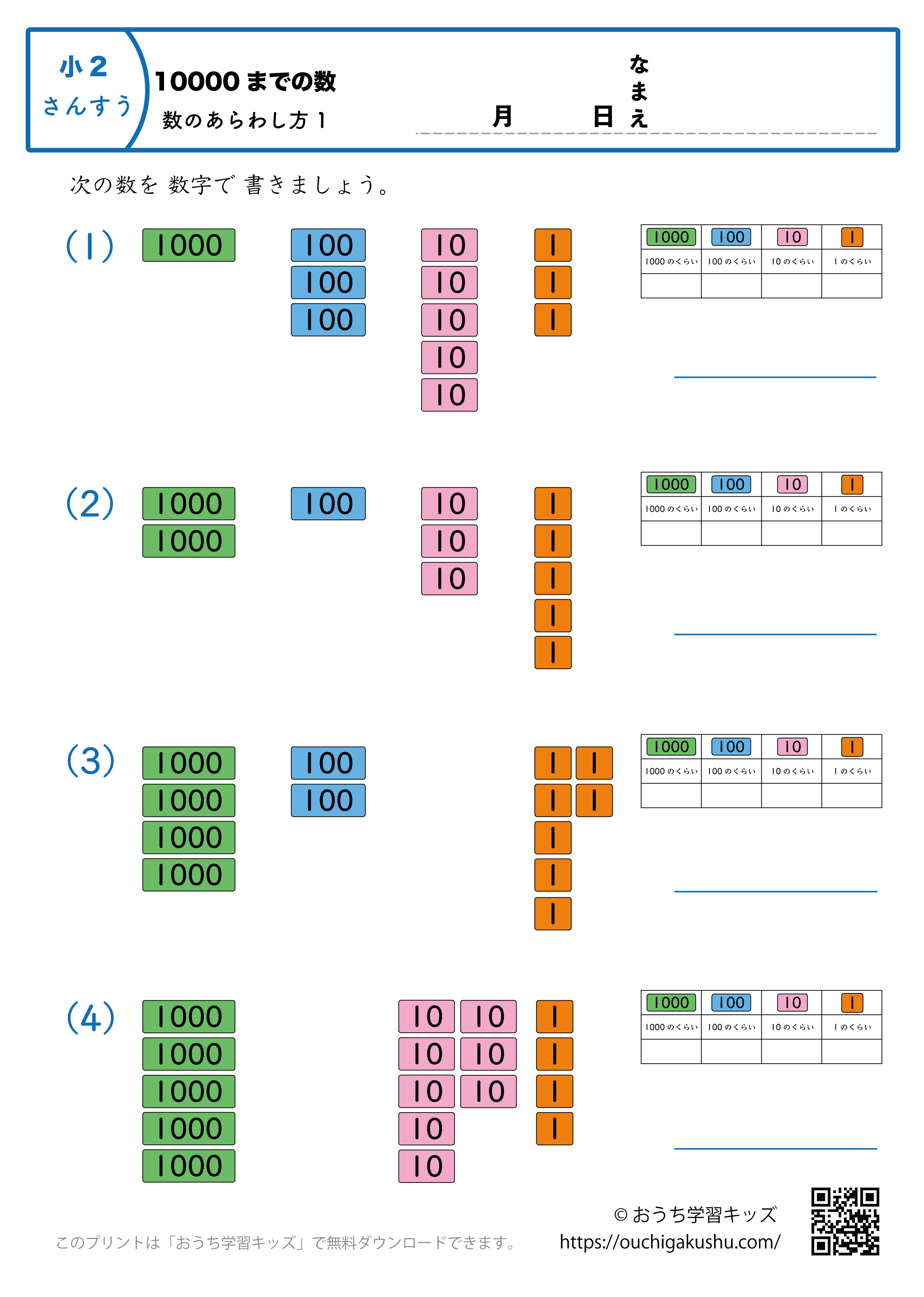 10000までの数｜数の表し方1｜算数プリント｜練習問題（補助付き）｜小学2年生