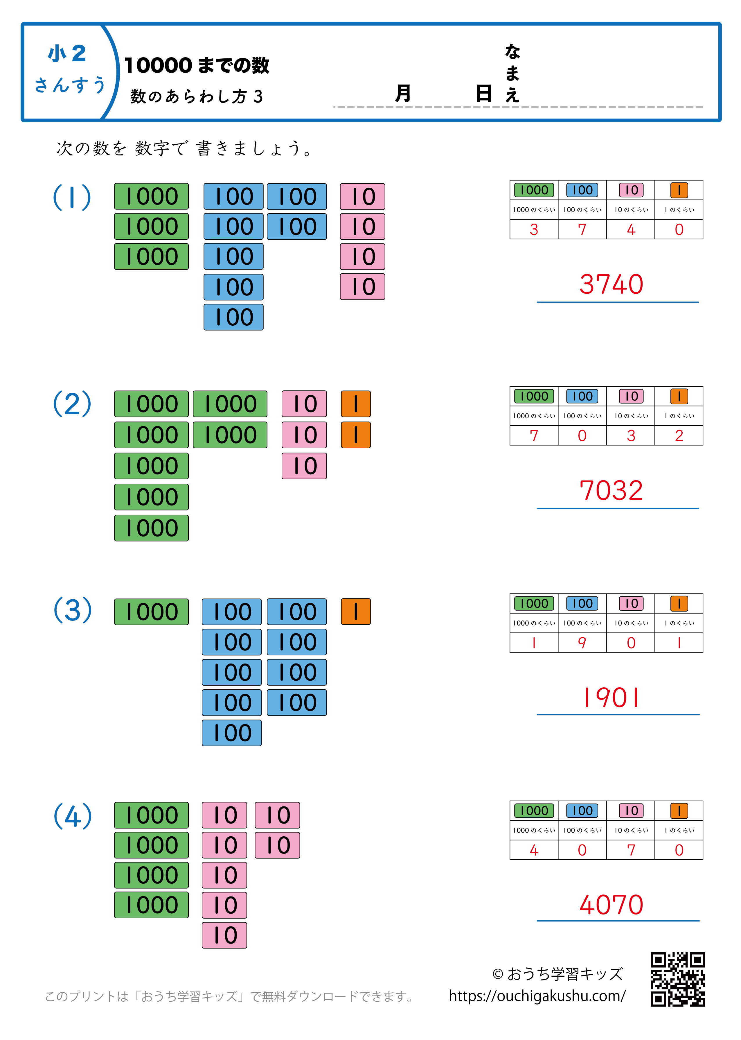 10000までの数｜数の表し方3｜算数プリント｜練習問題｜小学2年生（答え）