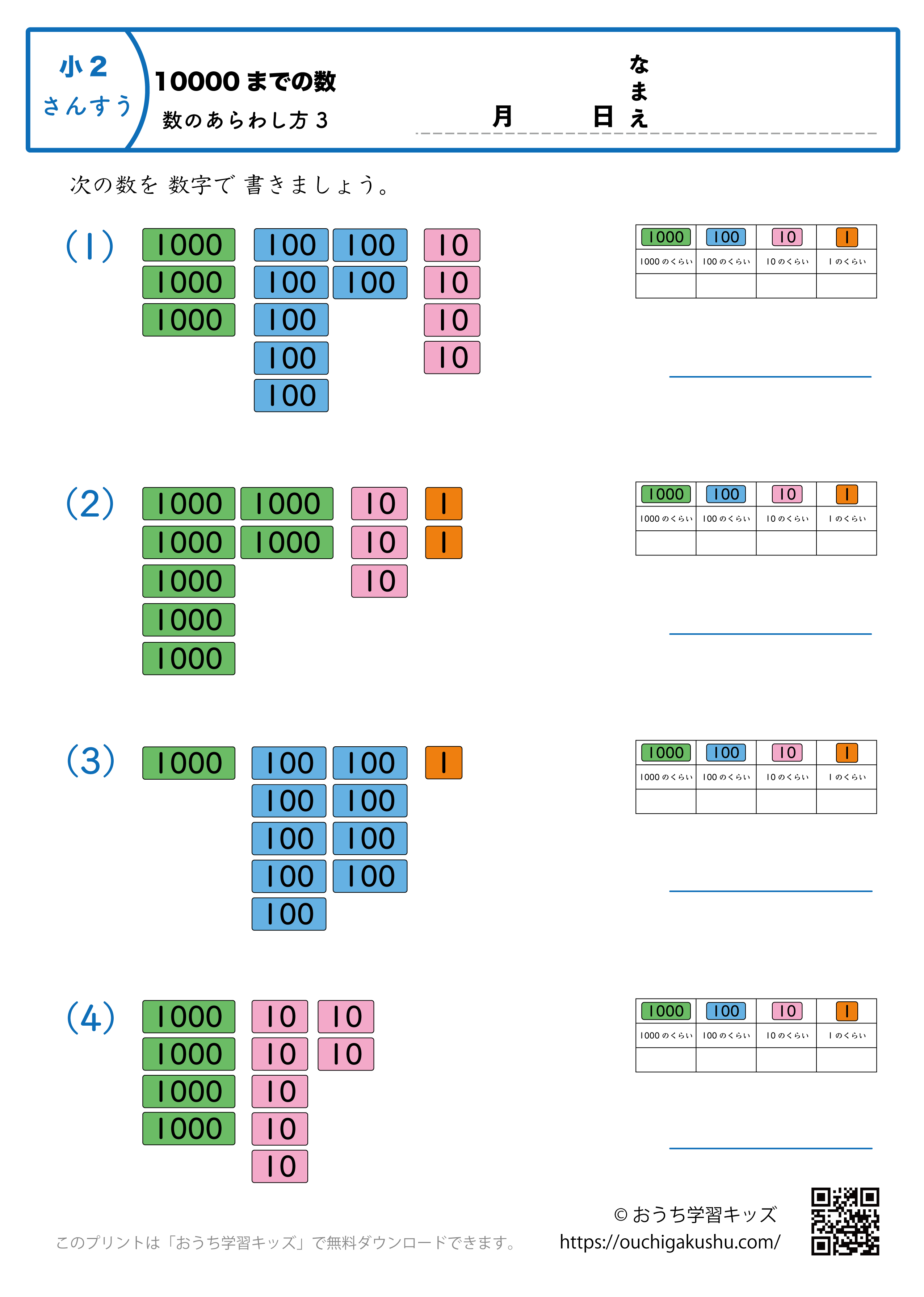 10000までの数｜数の表し方3｜算数プリント｜練習問題（補助付き）｜小学2年生