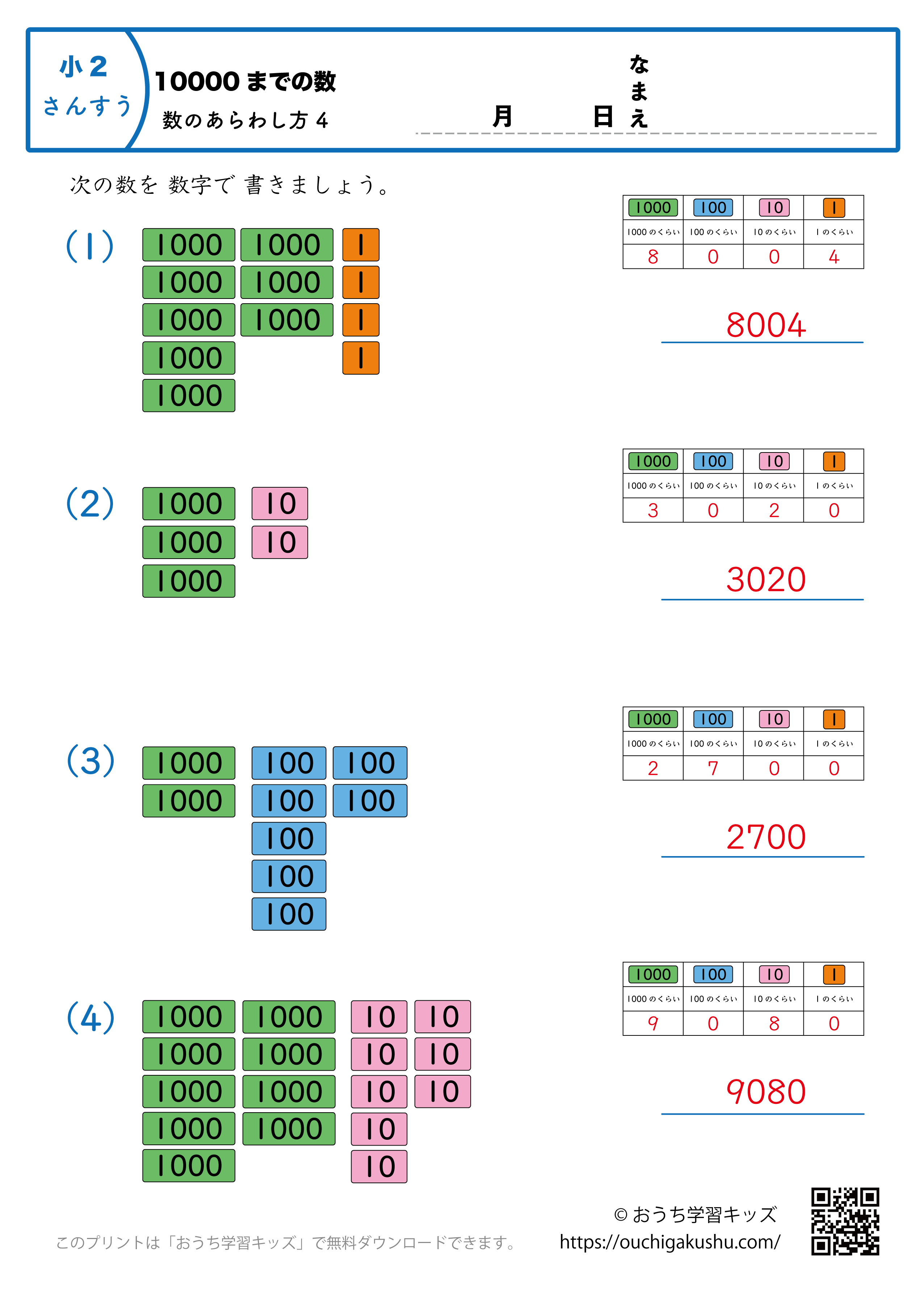 10000までの数｜数の表し方4｜算数プリント｜練習問題｜小学2年生（答え）